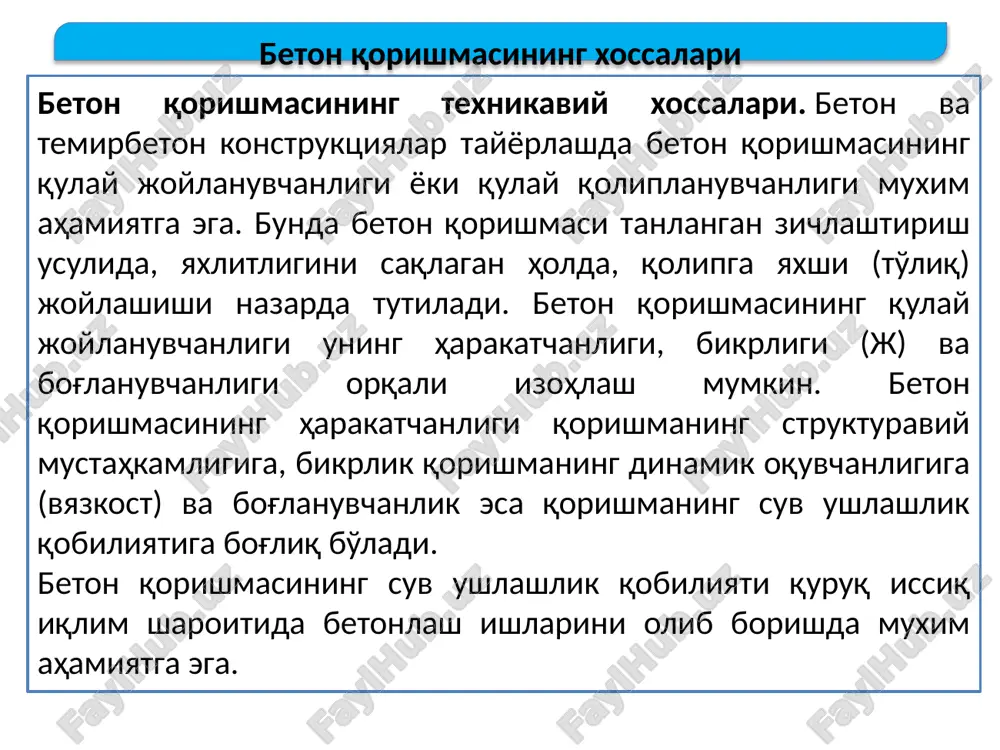 b qiladi, chunki qumning solishtirma yuzasi shu massadagi yirik to'ldirgichga nisbatan ancha ko'p bo'ladi. betonning asosiy xossalari doimiy o'zgarmas bo'lishi uchun suv-tsement nisbati ham o'zgarmas bo'lishi kerak. odatda 1 m3 beton qorishmasi tayyorlash uchun, tsement sarfi 200-400 kg/m3 bo'lganda sarflanayotgan suvning miqdori betonning markasiga mos ravishda o'zgarmas bo'ladi. beton qorishmasining xossalari betonning mexanik, deformativ, gidrofizik, termofizik xossalari uni tashkil etuvchi komponentlarning aynan shunday xossalariga mos bo'ladi. tsement. beton tayyorlashda portlandtsement va uning turlari, shlakli va putstsolanli tsementlar, giltuproqli tsement va boshqa tsement turlari ishlatilishi mumkin. tsementning markasi betonning siqilishdagi mustahkamlik chegarasi bo'yicha markasiga nisbatan quyidagi mutanosiblikda belgilanadi. beton tayyorlash uchun materiallar beton markasi m150 m200 m250 m300 m350 m400 m450 m500 m600 va yuqori tsement markasi m300 m300 m400 m400 m400 m500 m400 m500 m550 m600 m550 m600 m600 m600 beton tayyorlash uchun ishlatiladigan ashyolar davlat standart-larida ko'rsatilgan talablar asosida to'la sinalgan bo'lishi kerak. konstruktsiya va inshootning tuzilishiga, ishlab chiqarish …
