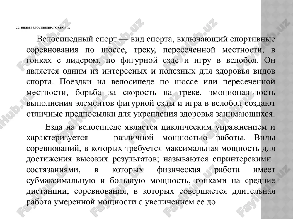 . bolee detalno izuchayutsya printsipi, sredstva i metodi trenirovochnogo protsessa, primenyaemie v podgotovke velosipedistov, puti obucheniya i vospitaniya visokokvalifitsirovannix sportsmenov v otdelnix vidax velosipednogo sporta. podvergayutsya glubokomu analizu naibolee vajnie elementi texniki i taktiki velosipednogo sporta. rassmatrivayutsya voprosi proektirovaniya i stroitelstva velosipednix trekov, baz i shosseynix trass, printsipi konstruirovaniya i izgotovleniya velosipedov. na prakticheskix zanyatiyax studenti osvaivayut texniku, taktiku velosipednogo sporta, priobretayut naviki v organizatsii i vedenii uroka vo vsex vidax velosipednogo sporta. a takje studenti znakomyatsya s remontom i regulirovaniem velosipedov, podgotovkoy ix k sorevnovaniyam, izuchayut ustroystvo mototsiklov i pravila ezdi na nix po ulitsam i dorogam, osvaivayut elementi podgotovki inventarya i sportivnoy formi dlya provedeniya zanyatiy i uchastiya v sorevnovaniyax. ni odin prepodavatel ili trener ne sumeet vospitat visokokvalifitsirovannix sportsmenov, esli on sam v svoe vremya ne ovladel v sovershenstve sportivnim masterstvom. poetomu za period uchebi v universitete studenti obyazani vipolnit normativi sportivnoy klassifikatsii ne nije i razryada …