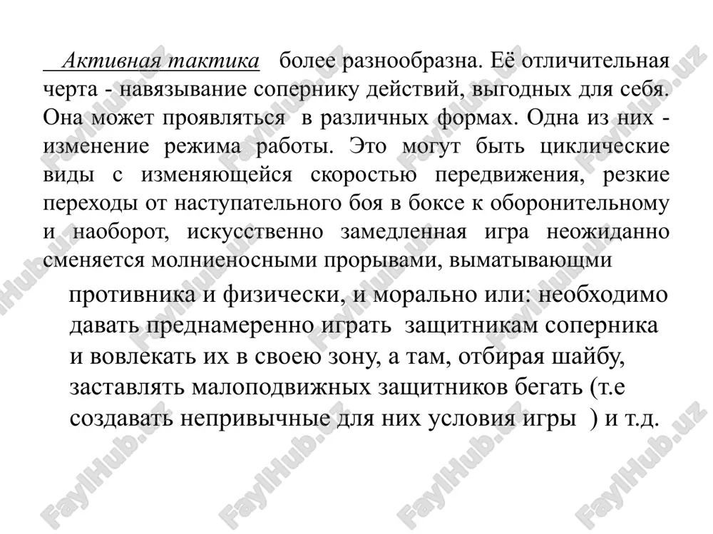 strote reaktsii i dr.taktika v kajdom vide sporta virabativaetsya spetsificheskaya . tak slojnost takticheskix deystviy v sportivnix igrax i edinoborstvax opredelyaetsya voznikayushimi zatrudneniyami vospriyatiya situatsii, prinyatiya resheniy i ix realizatsiya iz-za bolshogo raznoobraziya i chastoy smeni sorevnovatelnix situatsiy, defitsita vremeni, ogranichennosti prostranstva, nedostatochnosti informatsii, maskirovki sopernikom svoix deystvitelnix namereniy i t.d. sushestvuyut tri fazi takticheskogo deystviya: 1. vospriyatie i analiz sorevnovatelnoy situatsii; 2. mislennoe reshenie spetsialnix takticheskix zadach; 3. dvigatelnoe reshenie takticheskoy zadachi. kachestvo vospriyatiya zavisit ot ob'yoma zreniya, polya zreniya, zritelno-motornix otsenok, urovnya razvitiya texnicheskix navikov, kachestva mislitelnix protsessov, ob'ema znaniy, sorevnovatelnogo opita. sportsmen doljen tseleustremlenno vosprinimat detali obshey situatsii, chtobi umet otsenit eyo, ponyat zadachu i realizovat eyo. takticheskuyu zadachu snachala reshayut mislenno, a potom - dvigatelno. sportsmen ochen bistro doljen prinimat resheniya, otsenivat svoi znaniya, naviki, sposobnosti. trudnosti pri reshenii takticheskix zadach, kak pravilo, voznikayut iz-za nedostatka vospriyatiya i analiza sorevnovatelnoy situatsii, neudovletvoritelnix znaniy i opita, otsutstviya …