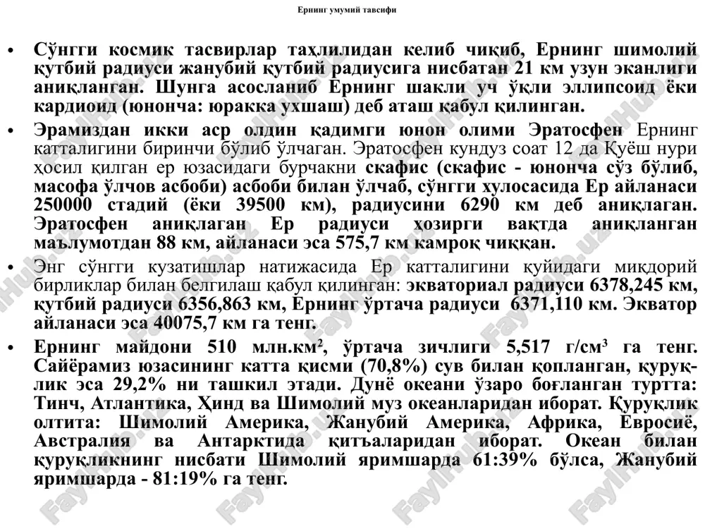 lari kimyoviy tarkibiga ko'ra keskin farqlanadi: dengiz suvlarida na+> mg2+ > sa2+; sl- > so42- > nso3-; quruqlik suvlarida mg2+ < na+ < sa2+; s1- < so42- < nso3-. ko'rinib turibdiki, bu suvlarda asosiy ionlar teskari proportsional holatdadir. erning gidrosfera qobig'idagi suvlar quyosh nuri ta'sirida doimiy harakatda bo'lib, uzluksiz aylanma harakat qiladi. aylanma harakatdagi suvlarni quyidagi bo'limlarga ajratish mumkin: atmosfera, okean va litosferadagi (kattiq qobiqdagi), biogen (tirik organizm tarkibidagi) va maishiy-xo'jalik suvlari. biosfera - erning organik hayot rivojlangan qismini birlashtiruvchi qobiqdir. biosfera gidrosferani to'liq, litosferaning yuqori va atmosferaning quyi qismini qamrab oladi. tirik organizmlarning (biosfera) yana bir asosiy xususiyati shundan iboratki, u har yili 3651011 t uglerodni va 15011 t suvni o'zlashtirib, 266 mlrd. t erkin kislorod ajratib chiqaradi. bunda dunyo okeanidagi biomassa atmosferadagi erkin kislorodning asosiy generatori hisoblanadi. erning seysmotomografik modeli. geosferalar erning ichki tuzilishini o'rganish murakkab masala hisoblanadi. shu maqsadda foydalaniladigan usullar bevosita va bilvosita turlarga bo'linadi. bevosita …