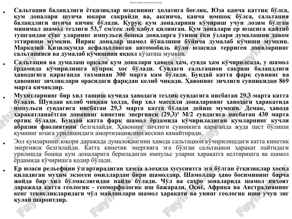 a - 4 - akkumulyatsiya (lat. «akkumulyatsio» - to'plash). shamolning yuqorida ko'rsatib o'tgan barcha ishlari bir - biri bilan bog'liq bo'lib, bitta murakkab jarayon hisoblanadi. shamol bilan bog'liq bo'lgan hamma jarayonlar, relef shakllari, yotqiziqlari eol nomi bilan yuritiladi (eol qadimgi yunon afsonasida - shamol xudosidir). shamol barcha o'nqir - cho'nqirlarga, qoya toshlarning orasiga kirib borib, undagi mayda zarrachalarni uchirib ketadi. bu hodisa deflyatsiya deyiladi. deflyatsiya natijasida qatlamli mo'rt, bo'shoq jinslarda g'aroyib shakllar vujudga kelishi mumkin «eol qozoni» degan chuqurliklar hosil qiladi. deflyatsiya natijasida ba'zan hosildor tuproqlarni ham shamol uchirib ketib, boshqa joylarda to'playdi. o'rta osiyodagi o'zbekiston va tojikiston respublikalarining janubiy qismiga janubdan esuvchi «afg'on shamoli» millionlab tonna chang to'zonini uchirib olib keladi, afg'on shamoli esganda, quyosh yuzini ko'rib bo'lmaydigan darajada atmosferani chang qoplab oladi. kunduz kunlari qorong'ilashib, yaqin masofadagilarni tanimay qolasiz. ayniqsa, sahroi qabirda chang - to'zonli bo'ron - samum esganda butun tirik mavjudotlar dahshatga tushadi. ehtimol, ana shu samum …