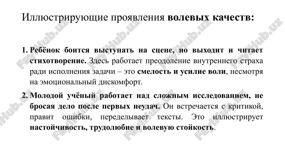 t vixodit v efir s kriticheskim reportajem o sotsialno boleznennoy teme, znaya, chto eto vizovet negativnuyu reaktsiyu. tem ne menee, on ne otstupaet. eto ne otsutstvie straxa, a umenie deystvovat vopreki straxu. sistemnie volevie kachestva sistemnie volevie kachestva predstavlyayut soboy opredelennoe ob'edinenie odnonapravlennix proyavleniy soznaniya. sistemnost volevix kachestv svyazana s shirokim spektrom funktsionalnix sfer – volevoy, emotsionalnoy, intellektualnoy. pri etom vajno znat, chto bazovie (pervichnie) volevie kachestva obrazuyut osnovu sistemnix (vtorichnix) kachestv, ix yadro. primer: 5. sistemnie volevie kachestva - injener na proizvodstve razrabativaet plan povisheniya effektivnosti raboti otdela: on chyotko strukturiruet zadachi, raspredelyaet resursi, kontroliruet xod vipolneniya. eto vzaimosvyaz reshitelnosti, organizovannosti, otvetstvennosti i posledovatelnosti v ramkax edinogo volevogo povedeniya. tseleustremlennost tseleustremlennost zaklyuchaetsya v umenii cheloveka rukovodstvovatsya v svoix deystviyax i postupkax obshimi i ustoychivimi tselyami obuslovlennie ego tverdimi ubejdeniyami, vzglyadami. primer: 6. tseleustremlyonnost - devushka mechtaet postupit v zarubejniy vuz. nesmotrya na yazikovoy barer, ona dva goda izuchaet yazik, …