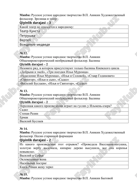 a korolevna xrustalnaya gora emelya durak № 18. manba: russkoe ustnoe narodnoe tvorchestvo v.p. anikin xudojestvenniy folklor. skazki qiyinlik darajasi – 3 iz kakoy skazki etot otrivok: «proshyol eshyo odin god; govorit ivan-tsarevich svoy sestritse: «poydyom, vo zelyonim sadu pogulyaem!» pogulyali nemnojko; opyat vstayot tucha s vixrem, s molniey» marya morevna jar-ptitsa i vasilisa-tsarevna perishko fenista yasna sokola xrustalnaya gora № 19. manba: russkoe ustnoe narodnoe tvorchestvo v.p. anikin bitovoy obryadovoy folklor. kalendarniy folklor qiyinlik darajasi – 2 kogda ispolnyali etu pesnyu: javoronki, javoronochki! priletite k nam, prinesite nam leto teploe, unesite ot nas zimu xolodnuyu; nam xolodnaya zima nadoskuchila. ruki, nogi otmorozila. vesnoy letom osenyu zimoyu № 20. manba: russkoe ustnoe narodnoe tvorchestvo v.p. anikin xudojestvenniy folklor. skazki qiyinlik darajasi – 3 iz kakoy skazki etot otrivok «vo sne im prividelos, chto nedaleko ot dvortsa est tixiy prud, v tom prude zlatoperiy ersh plavaet; koli tsaritsa ego skushaet, seychas …