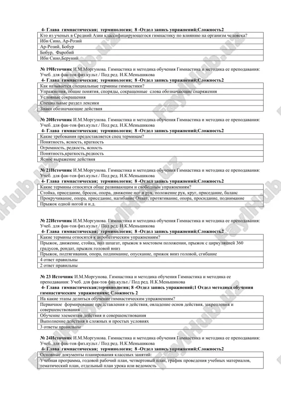 niya sportivnoy gimnastiki, stroy, obshe razvivayushie, prakticheskie, svobodnie uprajneniya, akrobatika, xudojestvennaya gimnastika, uprajneniya po prijku stanovlenie v stroy, vipolnenie stroevix uprajneniy, akrobatika, xudojestvennaya gimnastika, brosanie akrobatika, xoreograficheskie uprajneniya, gimnastika xodba, beg, podtyagivanie, vibratsiya, prijimanie, opora № 11istochnik i.m.morgunova. gimnastika i metodika obucheniya gimnastika i metodika ee prepodavaniya: ucheb. dlya fak-tov fiz.kult./ pod red. n.k.menshikova 4- glava gimnasticheskaya; terminologiya; 8 -otdel zapis uprajneniy;slojnost3 po kakim osobennostyam gruppiruyutsya gimnasticheskie sredstva? *po sposobu vipolneniya i po kompleksnomu vliyaniyu organizmu po primenyaemim snaryadam po razvitiyu moralnix, volevix i fizicheskix kachestv po razvitiyu dvigatelnix kachestv № 12istochnik i.m.morgunova. gimnastika i metodika obucheniya gimnastika i metodika ee prepodavaniya: ucheb. dlya fak-tov fiz.kult./ pod red. n.k.menshikova 4- glava gimnasticheskaya; terminologiya; 8 -otdel zapis uprajneniy;slojnost3 po klassifikatsii vidov gimnastiki, na kakie gruppi oni delyatsya? obshe razvivayushie (ozdorovitelnie), sportivnie, prikladnie gruppi gimnastiki gigienicheskie, proshvoditelnie, gimnastika dlya uchashixsya sportivnaya gimnastika, akrobatika, xudojestvennaya, atleticheskaya gimnastika lechebnaya gimnastika, proshvoditelnaya gimnastika № 13istochnik …