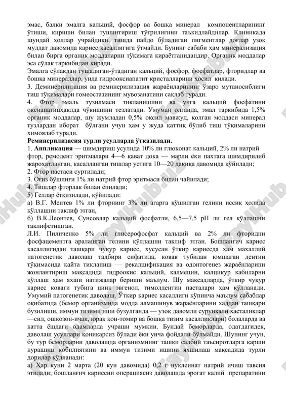 adi. iv, v klassdagi kovaklarda, bo'shliq tubini chuqurlashtirish ham pulpani ochilib qolishiga sabab bo'ladi. shunday qilib, karies elementlardan iborat bo'lishi kerak: 1. devorlar; 1. tamonlar; 1. tubi; 1. burchaklar. devorlar 90° ostida, silliq (karborund boshchalar — olmos borlar yordamida) yonlar ham tekis, silliq, tubi-tekis yoki biroz notekis, burchaklar — o'tkir, 90° li bo'lishi maqsadga muvofiqdir. karies kasalligini patologik davolash. patogenetik davolash maxalliy va umumiy davolash qismlaridan iborat. maxalliy patogenetik davolashda tish emaliga va karies kovagining tubi orqali pulpa to'qimasiga bevosita yoki bilvosita ta'sir etiladi. nooperativ-operatsiyasiz davolash hozirgi paytda faqat boshlang'ich karies yoki dog' shaklidagi kariesni davolashda qo'llanishini, bunda remineralizasiya bilan davolashda qo'llanishini yuqorida aytdik. bunda remineralizasiyasi bilan davolash — remterapiya qo'llanadi. remterapiya quyidagilarga asoslangan: 1. boshlang'ich kariesdagi dog' olib tashlansa, uning o'rnini tiklash, tish tarkibining asosi xisoblangan gidrooksiapatit xisobidan bo'lishi aniqlangan, ya'ni tish qattiq to'qimalari qaytadan tiklanishi mumkin, bo'lmasada, to'qima chidamligiga remterapiyadan keyin oshadi. qisman yo'qolgan sa va r ionlari …