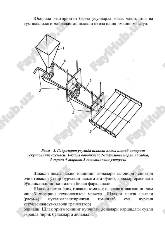 rasm- 4. shlakli pemza shag'alini ishlab chiqarish uskunasining sxemasi: 1-suv havoli granulyator; 2-qabul kamerasi; 3-barabanli sovitgich; 4-bo'shatish kamerasi; 5-par-havoli o'tqazgich; 6-yopqich; 7-vibrota'minlovchi; 8-korob; 9-lentali konveyr bilimlarni nazorat qilish uchun savollar 1. gidroekran va hovuz usulida shlakli pemza olishni tushuntiring? 2. shlakli pemza g'ovak to'ldiruvchi uchun qanday xomashyo qo'llaniladi? 3. shlakli pemza ishlab chiqarish usullarini keltiring? 4. shlakli pemza olishning texnologik asoslarini tushuntiring? 5. shlakli pemzani hovuzda olishning texnologik sxemasini tushuntiring? 6. shlakli pemzani gidroekran usulida ishlab chiqarishning texnologik sxema-sini keltiring? image1.jpeg image2.jpeg image3.jpeg image4.jpeg