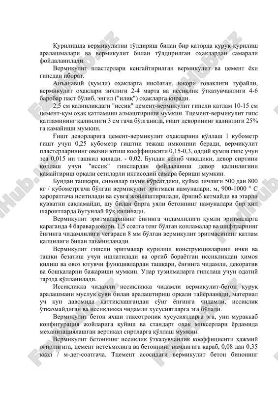 qurishda qo'llaniladi. devor konstruktsiyalaridagi vermikulit to'ldirgichlar issiq iqlimi bo'lgan joylarda binolarning haddan tashqari qizib ketishining oldini olish vositasi sifatida, shimoliy hududlarda esa - issiqlikni saqlash, muzlatgich kameralari va o'choq pechlarining omborlarini izolyatsiya qilish, shuningdek ovoz chiqarish uchun ishlatiladi. samolyot va avtomobil dvigatellari uchun sinov kameralarini izolyatsiyalash. qurilishda vermikulitni to'ldirish bilan bir qatorda quruq qurilish aralashmalari va vermikulit bilan to'ldirilgan ohaklardan samarali foydalaniladi. vermikulit plasterlari kengaytirilgan vermikulit va tsement yoki gipsdan iborat. an'anaviy (qumli) ohaklarga nisbatan, yuqori g'ovakligi tufayli, vermikulit ohaklari zichligi 2-4 marta va issiqlik o'tkazuvchanligi 4-6 barobar past bo'lib, engil ("iliq") ohaklarga kiradi. 2,5 sm qalinlikdagi "issiq" tsement-vermikulit gipsli qatlam 10-15 sm tsement-qum ohak qatlamini almashtirishi mumkin. ttsement-vermikulit gips qatlamining qalinligi 3 sm gacha bo'lganida, g'isht devorining qalinligi 25% ga kamayishi mumkin. g'isht devorlariga tsement-vermikulit ohaklarini qo'llash 1 kubometr g'isht uchun 0,25 kubometr g'ishtni tejash imkonini beradi, vermikulit plasterlarining ovozni yutish koeffitsienti 0,15-0,3, oddiy qumli gips uchun esa 0,015 …