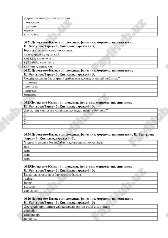 u. ұqsamau. beyіmdelu. үndesu. №32derekteme-qazaq tіlі: leksika, fonetika, morfologiya, sintaksis sh.bektұrov;tarau– 3; qiindiq dәrejesі – 3; oris tіlіnen engen sөzderde g'ana jazilatin dauisti kөrsetіңіz. e. i. yu. a. №32derekteme-qazaq tіlі: leksika, fonetika, morfologiya, sintaksis sh.bektұrov;tarau– 3; qiindiq dәrejesі – 3; oңg'a oqisaң da, solg'a oqisaңda qataң dauissizdan bastalatin sөzdі tap. qiziq. jazip. әdep. kүtken. №34derekteme-qazaq tіlі: leksika, fonetika, morfologiya, sintaksis sh.bektұrov;tarau– 2; qiindiq dәrejesі – 3; bіteu buindi sөzdі kөrsetіңіz. dastarqan. kұstar. kelgende. jaltaru. №35derekteme-qazaq tіlі: leksika, fonetika, morfologiya, sintaksis sh.bektұrov;tarau– 3; qiindiq dәrejesі – 3; tasimaldaug'a bolmaytin sөzdі tabiңiz. qazmұu. erteң. basshi. qiziq. №36derekteme-qazaq tіlі: leksika, fonetika, morfologiya, sintaksis sh.bektұrov;tarau– 1; qiindiq dәrejesі – 3; dauisti dibistar tіldің qatisina qaray. juan, jіңіshke. ashiq, qisaң. erіndіk, ezulіk. ashiq, erіndіk. №37derekteme-qazaq tіlі: leksika, fonetika, morfologiya, sintaksis sh.bektұrov;tarau– 3; qiindiq dәrejesі – 3; saldirdan jasalg'an dauissiz dibis. qisaң. erіndіk. үndі. juan. №38derekteme-qazaq tіlі: leksika, fonetika, morfologiya, sintaksis sh.bektұrov;tarau– 3; qiindiq dәrejesі – …