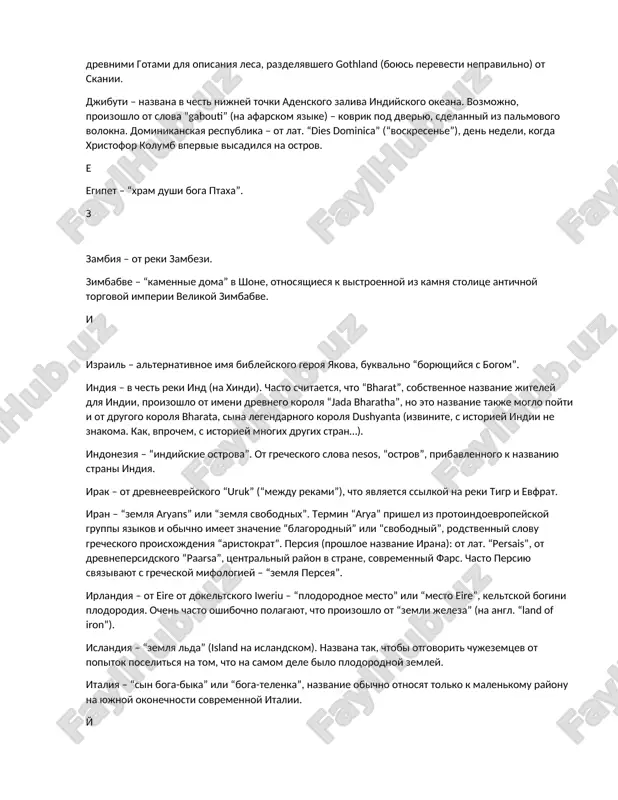vovat”, ot nazvaniya xolma ‘mons vaticanus’, na kotorom vatikan i raspolagaetsya. ulitsa u podnojya etogo xolma ispolzovalas gadalkami i predskazatelyami v rimskie vremena. vengriya – “lyudi desyati kopiy”. drugimi slovami, “soyuz desyati plemen”. venesuela – “malenkaya venetsiya”, ot umenshitelnoy formi “venetsiya”. evropeyskie issledovateli bili porajeni domami na svayax, postroennimi aborigenami na ozere marakaybo, i reshili nazvat stranu v chest venetsii. vetnam – “yujnaya zemlya”. pervonachalniy sloy vetnamskoy tsivilizatsii na samom dele bil gorazdo severnee sovremennogo vetnama. g gabon – ot portugalskogo imeni reki mbe: “gabao” (palto s kapyushonom) ot spetsificheskoy formi ustya reki. gaiti – na yazike indeytsev taino oznachaet “visokaya gora”, kolumb dal nazvanie “espanola” (“malenkaya ispaniya”), odnako i do nego region nazivalsya gaiti. gayana – vozmojno, ot mestnix “guainazes” – “lyudey, dostoynix uvajeniya”. gana – v chest odnoimennogo drevnego zapadno-afrikanskogo korolevstva. odnako sovremennaya territoriya gani nikogda ne bila ego chastyu. germaniya – “zemlya kopenostsev” ot germanskogo “gar” (“kope”) …