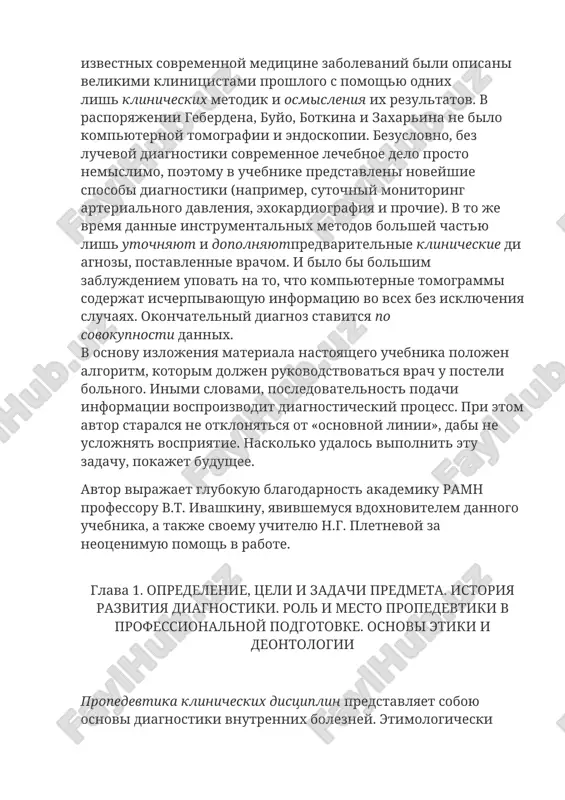 eobxodimo: • viyavit simptomi zabolevaniy, predvaritelno ovladev osnovnimi i dopolnitelnimi metodami obsledovaniya bolnogo; • sgruppirovat viyavlennie simptomi v klinicheskie sindromi, t.e. sformulirovat sindromniy diagnoz (klinicheskoe mishlenie); • usvoit osnovnie pravila professionalnogo obsheniya s bolnim, ego rodstvennikami i blizkimi, a takje kollegami po rabote. iz etogo sleduet, chto propedevtika prejde vsego prakticheskaya distsiplina, nauchitsya kotoroy mojno lish u posteli bolnogo pod rukovodstvom opitnogo nastavnika. ona yavlyaetsya fundamentom sovremennoy klinicheskoy meditsini, na kotorom pokoyatsya osnovnie printsipi lecheniya vnutrennix bolezney (terapiya) i ix prognoz. diagnostika kak sovokupnost znaniy i navikov imeet svoyu istoriyu. v drevnem mire i v srednie veka preobladali empiricheskie metodi raspoznavaniya bolezney (rasspros, osmotr, oshupivanie, pokolachivanie), pozvolyavshie viyavit izmeneniya temperaturi tela ili otdelnix ego chastey, lokalnuyu boleznennost, otyochnost i t.d. traktovka viyavlennix takimi sposobami simptomov osushestvlyalas v sootvetstvii s gospodstvuyushimi v tot period religiozno-filosofskimi predstavleniyami o bolezni. no uje togda vrachevaniem zanimalis professionalno podgotovlennie spetsialisti, gruppirovavshiesya vokrug tak nazivaemix meditsinskix …