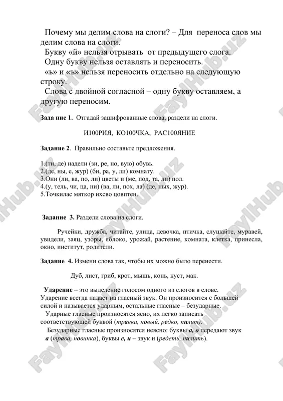 snimi o i a. vodá, doská, grozá, drová, nogá, kozá, korόva, korzina, travá, straná, narόd, rassvet, kanál, prostόr, vostόk, kvadrát, mogu, xochu, xoju, noshu, voju, domá, morya, polya, stoli. zadanie 8. proverte, pravilno li vi proiznosite slova s bezudarnimi glasnimi e i ya. tsveti, lesnie, selό, derevnya, reká, veslό, nesu, vezu, tyajyoliy, seredina, όsen, vesná, v sentyabre, nedelya, pámyat, lyagushka. zadanie 9. perevedite na uzbekskiy yazik sleduyushie slova. beskrayniy, drevniy, uzor, ravnina, gostepriimstvo, velichestvenniy. zadanie 10. slushayte slova v pauzax i zapisivayte ix, rasstavlyaya udarenie. resurs, narod, raznoobrazie, karavani, ponimanie, pustinya, istochnik, mestorojdenie, region, vozmojnost, vostochniy, yazik. zadanie 11. postavit v slovax udarenie, iz udarnix slogov sostavit slovo. nazvat poluchivsheesya slovo. a) izdaleka, mechta, monolog (katalog) b) krani, pisha, sorevnovanie (krapiva) v) termos, molodost, santimetr (termometr) zadanie 12. vstavit nujnoe slovo podxodyashee po po smislu i rifme, postavit udarenie. golova uje bolit, telefon ves den ….. (zvonit) chtobi noshu ne …