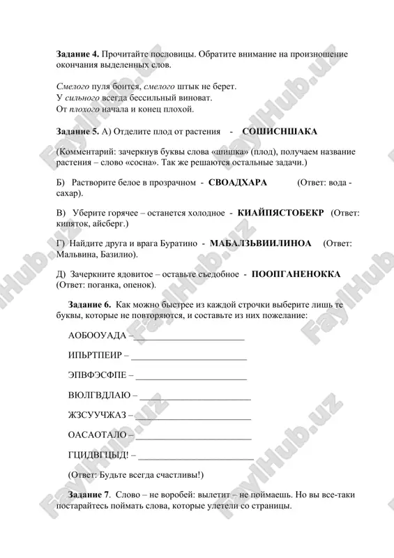 pered vami neskolko frazeologizmov, v kotorix propusheni odinakovie slova. otgadayte ix. sostavte s nimi predlojeniya. iz… von ploxo. master na vse … sidet sloja … zolotie … zadanie 9. podberite slovo, kotoroe slujilo bi okonchaniem pervogo i nachalom vtorogo (kolichestvo tochek sootvetstvuet kolichestvu bukv): u (gol) ova g (gel) oja u (klad) me (shok) olad po (tok) ar pi (lot) ok go (…) kot pe (sok) ol sa (ray) on am (bar) an ta (pir) at apo (stol) b vam (pir) amida sna (ryad) ovoy bal (bes) eda kab (luk) oshko obi (chay) ka dik (obraz) ets bege (mot) or svir (el) nik kontr (akt) iv kover (kot) leta iskomie slova: gol, tol, rog, klad; shok, tok, lot, boy; sok, ray, bar, pir; stol, son, pir, ryad; bes, luk, chay, obraz; mot, el, akt, kot. voprosi k zanyatiyu: 1. chto izuchaet fonetika? 2. chto izuchaet orfoepiya? 3. kakie zvuki rechi …