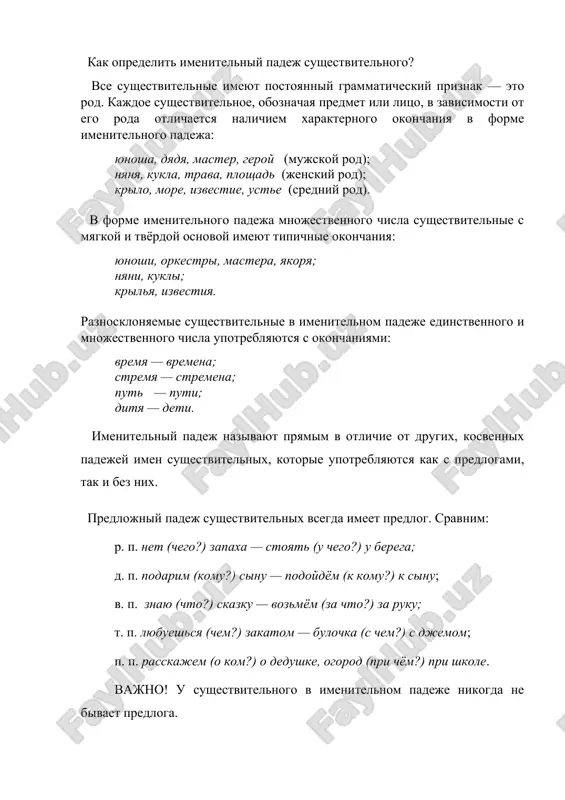 go. ego mojno opredelit, viyasniv po smislu viskazivaniya, kto ili chto sovershaet deystvie. zadadim vopros k odushevlennomu ili neodushevlennomu sushestvitelnomu, oboznachayushemu sub'ekt deystviya: kto? chto? solnechnaya (chto?) vesna (chto sdelala?) prishla v nash kray. vesyoliy (kto?) skvorets (chto delaet?) poyot na vetke dereva. sushestvitelnie «vesna» i «skvorets» naxodyatsya v forme imenitelnogo padeja i vipolnyayut rol podlejashego v predlojenii. sushestvitelnoe v imenitelnom padeje i glagol sostavlyayut grammaticheskuyu osnovu prostogo dvusostavnogo predlojeniya. isxodya iz togo chto podlejashee i skazuemoe — eto ravnopravnie chleni predlojeniya, sushestvitelnoe v forme imenitelnogo padeja ispolzuetsya takje v roli imennoy chasti sostavnogo skazuemogo. nochnoe nebo v avguste — eto zvyozdniy shatyor. padayushaya zvezda — dobraya primeta. v odnosostavnom nazivnom predlojenii sushestvitelnoe v forme imenitelnogo padeja yavlyaetsya glavnim chlenom predlojeniya. snejnaya zima. moroz. vosxod solntsa. chtobi eshyo luchshe zapomnit padejnie formi, pridumaem tekst: i.p. v nashey kvartire jivyot koshka. r.p. segodnya vo dvore ya ne videl ni odnoy koshki. …
