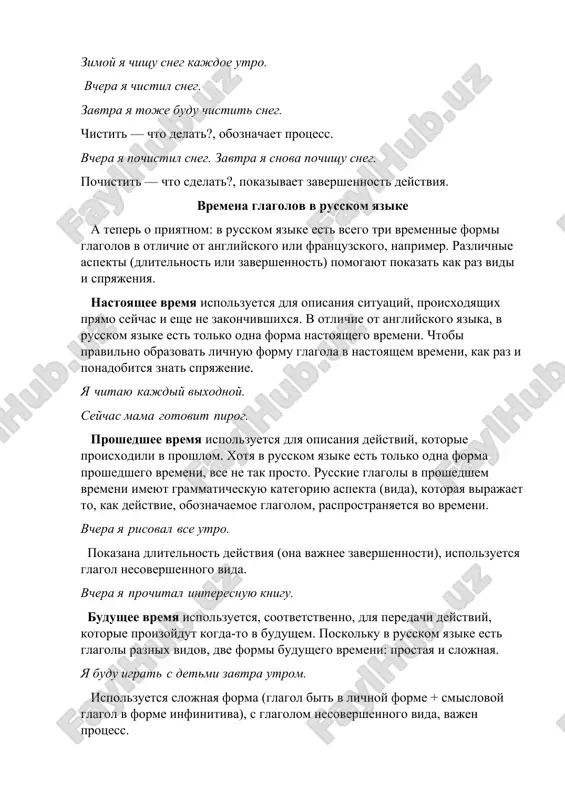 zika, v russkom yazike est tolko odna forma nastoyashego vremeni. chtobi pravilno obrazovat lichnuyu formu glagola v nastoyashem vremeni, kak raz i ponadobitsya znat spryajenie. ya chitayu kajdiy vixodnoy. seychas mama gotovit pirog. proshedshee vremya ispolzuetsya dlya opisaniya deystviy, kotorie proisxodili v proshlom. xotya v russkom yazike est tolko odna forma proshedshego vremeni, vse ne tak prosto. russkie glagoli v proshedshem vremeni imeyut grammaticheskuyu kategoriyu aspekta (vida), kotoraya virajaet to, kak deystvie, oboznachaemoe glagolom, rasprostranyaetsya vo vremeni. vchera ya risoval vse utro. pokazana dlitelnost deystviya (ona vajnee zavershennosti), ispolzuetsya glagol nesovershennogo vida. vchera ya prochital interesnuyu knigu. budushee vremya ispolzuetsya, sootvetstvenno, dlya peredachi deystviy, kotorie proizoydut kogda-to v budushem. poskolku v russkom yazike est glagoli raznix vidov, dve formi budushego vremeni: prostaya i slojnaya. ya budu igrat s detmi zavtra utrom. ispolzuetsya slojnaya forma (glagol bit v lichnoy forme + smislovoy glagol v forme infinitiva), s glagolom nesovershennogo vida, vajen …