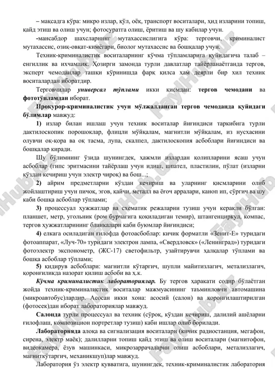 sis va tergovchilar tomonidan imzolanadi. jpkga muvofiq dalillar yig'ish va tadqiq qilish jarayonida texnikkriminalistik vosita va uslublaridan maxsus vakolatga ega shaxslargina foydalanish huquqiga ega. bu shaxslar jumlasiga tergovchi, surishtiruvchi, sudya, tergov ishining qatnashchisi–mutaxassis va sud eksperti kiradilar. shuni qayd qilish joizki, texnik-kriminalistik vositalardan foydalanish o'zbekiston respublikasining konstitutsiyasi tomonidan kafolatlangan insonparvarlik, fuqarolar sha'ni va qadr-qimmatini hurmat qilish kabi qonunchilik printsiplariga zid bo'lishi mumkin emas. texnik-kriminalistik vositalardan foydalanish metodikasi nazariy asosli, unumli va xavfsiz bo'lmog'i lozim. bu vositalar ishlatish va transpartirovka qilishda qulaylik nuqtai nazaridan 2 guruhga bo'linadi. texnik-kriminalistik vositalarning ko'chma to'plamlari. ko'chma kriminalistik laboratoriyalar texnik-kriminalistik vositalarning ko'chma to'plamlari, asosan, tergov harakatlari, ayniqsa, jinoyat sodir bo'lgan joyni ko'zdan kechirishda va tintuvda qo'llaniladi. to'plamlar maxsus shu maqsadlarga moslashgan chemodan, kalka, papka va shu kabilarga joylashtirilgan turli asboblar yig'indisidan iboratdir. to'plamlar universal va maxsus bo'ladi. universal to'plamlar turli ashyoviy dalillarni topish, qayd etish, olish va dastlabki tadqiq etish bilan bog'liq bo'lgan texnik harakatlarning keng …