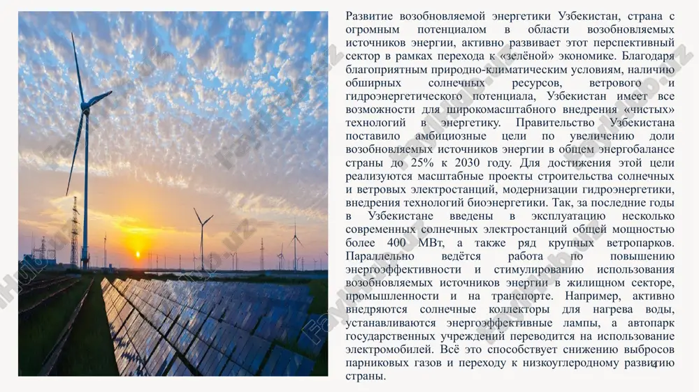 rritoriy. etot aspekt "zelyonoy" strategii strani napravlen na uluchshenie ekologicheskoy obstanovki, sozdanie bolee komfortnoy gorodskoy sredi i povishenie kachestva jizni naseleniya. v krupnix gorodax, takix kak tashkent, samarkand i buxara, realizuyutsya masshtabnie programmi po uvelicheniyu zelyonix nasajdeniy. tisyachi derevev, kustarnikov i tsvetov visajivayutsya vdol ulits, na ploshadyax i v parkax, sozdavaya jivopisnie landshafti. osoboe vnimanie udelyaetsya ispolzovaniyu zasuxoustoychivix, neprixotlivix mestnix vidov rasteniy, kotorie xorosho adaptirovani k klimatu uzbekistana. parallelno s ozeleneniem gorodov, aktivnoe vnimanie udelyaetsya blagoustroystvu selskix territoriy. v ramkax gosudarstvennix programm jiteli syol i kishlakov poluchayut podderjku i konsultatsii po sozdaniyu tsvetnikov, plodovix sadov i polezashitnix lesopolos. eto ne tolko uluchshaet estetiku selskix landshaftov, no i sposobstvuet soxraneniyu bioraznoobraziya, regulirovaniyu mikroklimata i zashite pochv ot erozii. 7 eto izobrajenie, avtor: neizvestniy avtor, litsenziya: cc by-sa 8 povishenie ekologicheskoy gramotnosti odnim iz klyuchevix napravleniy "zelyonix" initsiativ v uzbekistane yavlyaetsya ekologicheskoe prosveshenie i povishenie osvedomlyonnosti naseleniya. dlya etogo provodyatsya masshtabnie informatsionno-obrazovatelnie …