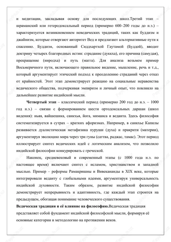 goda n.e. po nastoyashee vremya) vklyuchayut sintez s islamom, xristianstvom i zapadnoy mislyu. primer – reformi ramakrishni i vivekanandi v xix veke, kotorie integrirovali vedantu s globalnimi ideyami, argumentiruya universalnost indiyskoy duxovnosti. takim obrazom, razvitie indiyskoy filosofii demonstriruet neprerivnost i adaptivnost, gde kajdiy etap stroitsya na predidushem, obogashaya ponimanie chelovecheskogo sushestvovaniya. vedicheskaya traditsiya i eyo vliyanie na filosofiyu.vedicheskaya traditsiya predstavlyaet soboy fundament indiyskoy filosofskoy misli, formiruya eyo osnovnie kategorii i metodologiyu na protyajenii vekov. vedi – eto sbornik gimnov, ritualov i filosofskix razmishleniy, sostavlenniy ariyami v period s 1500 po 500 godi do n.e. oni delyatsya na chetire chasti: rigveda (gimni), samaveda (melodii), yadjurveda (formuli) i atxarvaveda (zaklinaniya). vliyanie etoy traditsii proyavlyaetsya v utverjdenii avtoriteta shruti (uslishannogo otkroveniya), chto otlichaet indiyskuyu filosofiyu ot empiricheskix traditsiy zapada.analiz vliyaniya vedicheskoy traditsii nachinaetsya s kosmologicheskix idey. v rigvede mir opisivaetsya kak voznikayushiy iz xaosa cherez bojestvennoe tvorenie, naprimer, v gimne «nasadiya» (10.129), gde …