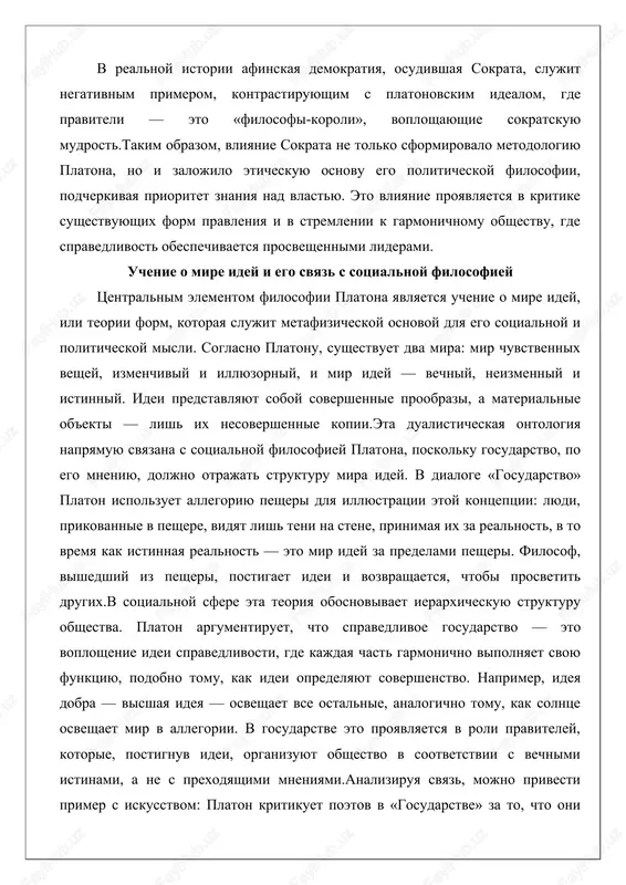 ozvrashaetsya, chtobi prosvetit drugix.v sotsialnoy sfere eta teoriya obosnovivaet ierarxicheskuyu strukturu obshestva. platon argumentiruet, chto spravedlivoe gosudarstvo — eto voploshenie idei spravedlivosti, gde kajdaya chast garmonichno vipolnyaet svoyu funktsiyu, podobno tomu, kak idei opredelyayut sovershenstvo. naprimer, ideya dobra — visshaya ideya — osveshaet vse ostalnie, analogichno tomu, kak solntse osveshaet mir v allegorii. v gosudarstve eto proyavlyaetsya v roli praviteley, kotorie, postignuv idei, organizuyut obshestvo v sootvetstvii s vechnimi istinami, a ne s prexodyashimi mneniyami.analiziruya svyaz, mojno privesti primer s iskusstvom: platon kritikuet poetov v «gosudarstve» za to, chto oni imitiruyut imitatsii (teni teney), udalyaya ix ot istinnix idey. v sotsialnoy filosofii eto privodit k tsenzure iskusstva v idealnom gosudarstve, chtobi ono ne iskajalo vospriyatie idey. drugoy primer — matematika: platon vidit v geometrii put k ideyam, poetomu obrazovanie v gosudarstve vklyuchaet matematicheskie distsiplini, chtobi podnyat dushu ot chuvstvennogo k umopostigaemomu.eta svyaz podcherkivaet, chto sotsialnaya filosofiya platona ne yavlyaetsya pragmatichnoy …