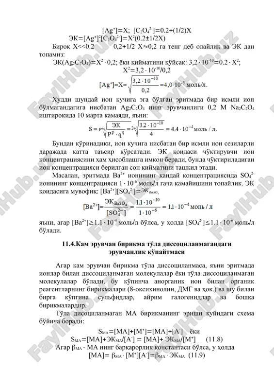 norganik ion bilan organik reagentlarning birikmalari (8-oksixinolin, dmg va hok.) va shu bilan birga ko'pgina sulfidlar, ayrim galogenidlar va boshqa birikmalardir. to'la disotsilanmagan ma birikmaning erishi quyidagi sxema bo'yicha boradi: sma[ma][m][ma][a-] yoki sma[ma]ekma[a-] [ma] ekma[m] (11.8) agar ma - ma ning barqarorlik konstantasi bo'lsa, u holda [ma] ma[m][a-]maekma (11.9) (11.9) ni (11.8) ga qo'ysak: smamaekmaekma[a-] maekmaekma[m] (11.10) bo'ladi. bu tenglamadan ko'rinadiki, to'la dissotsilanmaydigan ma birikmaning eruvchanligi maekma dan kichik bo'lmaydi. eritmada bir ismli ionning kontsentratsiyasi oshirilganda, ma birikmaning eruvchanligi maekma qiymatiga intiladi. masalan, agcl ning quyi erish chegarasi quyidagiga teng: sagclagclekagcl 1,11031,810-102,010-7moll. kam eruvchan birikmaning to'yingan eritmasida kuchli kislota bilan hosil qilgan dissotsilanmagan molekulalari kontsentratsiyasi, odatda, 2-3% dan oshmaydi. biroq organik cho'ktiruvchili (va boshqa) birikmalarda eruvchanlik deyarli dissotsilanmagan molekulalar kontsentratsiyasi bilan aniqlanadi (cho'ktiruvchini ozroq olganda). ma'lumki, fe3 ning oksixinolin bilan bergan kam eruvchan birikmasida (fel3, bunda l-8-oksixinolin) ekfe(oks)33,110-44, fel38,01036. bundan (11.9) tenglama bo'yicha [fe(oks)3]3,110-44810362,510-7 moll. demak, istalgan to'yingan eritmalarda sfe(oks)32,510-7moll …