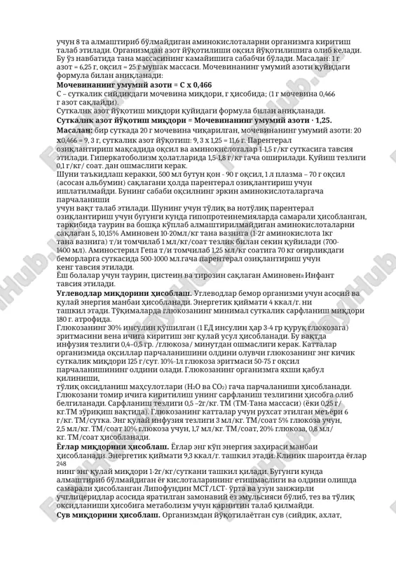atgichi. 246 organizmdagi suyuqlikning bo'shliqlarda taqsimlanish ko'rsatgichi (%) 16 -jadval bo'shliqlar kattalarda bolalarda hujayralar ichi 66 64 hujayradan tashqari 34 36 a) tomir ichi 8, 5 6, 6 b) interstitsial 25, 5 29, 4 organizm suvsizlikka juda qisqa vaqt bardosh bera oladi. degidrotatsiya simptomlari suyuqlik qabul qilish to'xtatilgan 2–3 kundan keyin yuzaga chiqadi. kattalarda bu belgilar 4–10% tana og'irligiga teng suyuqlik yo'qotilganda namoyon bo'ladi. 20–25% tana og'irligiga teng (organizm umumiy suyuqligining 40%) suyuqlik yo'qotilishi o'limga olib keladi. bolalarda bu ko'rsatgich 13–16 % tana og'irligini tashkil etadi. organizmning sutkalik suvga bo'lgan ehtiyoji quyidagicha: 120–150 ml suv/ kg. chaqaloqlar va bir yoshgacha bolalarda, 30–120 ml suv/kg. 1 yoshdan katta bolalarda, 30–50 ml suv/kg. kattalarda. vena ichi parenteral oziqlantirishning asosiy manbaini quyidagilarning aralashmasi tashkil etadi: • glyukoza • yog' emultsiyalari • kristall aminokislotalar aralashmasi • elektrolitlar • mikroelementlar • vitaminlar • suv. bolalar va kattalarda energiya sarflanish ko'rsatgichi 17 -jadval yoshi energiya sarfi …