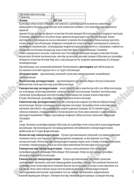 tkada qabul qilinadigan suv miqdori natriy kaliy siydik – 1500 ml suyuqlik ichish – 1200 ml 85 80 axlat orqali – 100 ml ovqatdagi suv – 1300 ml 10 10 perspiratsiya – 700-600 ml endogen suv – 300 ml 0 0 terlash orqali – 500 ml 25 0 organizmning suv muvozanatini to'g'ri korrektsiya qilish uchun degidratatsiyani aniqlashning qo'yidagi usullaridan foydalaniladi: 1) teri qoplamalarini vizual baholash; 2) mak-klyur-oldrich sinamasi – bilakning bo'kuvchi yuzasiga teri ichiga 0,2 ml fiziologik eritma yuboriladi va yuborilgan vaqt hisobga olinadi. teri ichiga kiritilgan suyuqlikdan hosil bo'lgan pufak me'yorda 1 soat ichida so'riladi. 3) makkoriston va miller formulasi yordamida degidratatsiyani hisoblash: (agar degidratatsiya qon ketish bilan bog'liq bo'lmasa) suyuqlik yo'qotish (ml) = 0, 2 bemor og'irligi ht bemorniki ht norma x hujayra membranasi orqali suvning harakati hujayra ichkarisi va tashqarisidagi osmotik bosimining farqiga bog'liq. erituvchining past kontsentratsiyasidan zarralar eritmasidan membrana orqali yuqori kontsentratsiyadagi zarralar eritmasiga spontan o'tishi …
