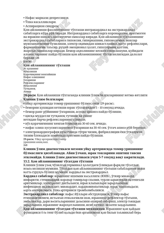animatsiya so'zining tibbiy mazmun-mohiyatiga e'tibor beradigan bo'lsak, qayta tiriltirish bu bosh miya po'stloq hujayralarining faoliyatini, ya'ni ong, es-hushni qayta tiklash deganidir. bu degani, agar o'tkazilgan reanimatsion chora-tadbirlardan keyin bemor hushiga kelmasa u tirilgan hisoblanmaydi. aynan bosh miya po'stloq funktsiyasini tiklash bugungi kundagi reanimatologiyaning asosiy maqsadi va vazifasi hisoblanadi. shunday qilib reanimatsion chora-tadbirlar faqatgina klinik o'lim holatidagina, ya'ni 3-5 minut oralig'ida samarali bo'lishi mumkin. demak, klinik o'lim bu aynan bosh miya hujayralarining yashash vaqti hisoblanadi. klinik o'lim holatining reanimatsion chora-tadbirlardan keyingi davomi sotsial o'lim jarayoni bo'lib, bunda ko'pincha reanimatsion chora-tadbirlar kech boshlanishi hisobiga yurak va o'pka faoliyati tiklanishiga qaramasdan bosh miya faoliyati tiklanmaydi. agarda o'tkazilgan reanimatsion chora-tadbirlar (25-30 min. davomida) natijasida yurak-o'pka faoliyati ham tiklanmasa – bosh miyada qaytmas o'zgarishlar yuzaga keladi va biologik o'lim qayd etiladi. biologik o'limning belgilari: 1) shox pardaning qurishi; 2) ”mushuk qorachig'i” fenomeni; 3) tana haroratining pasayishi; 4) murda dog'lari; 5) murdaning qotishi. agarda 1- va …