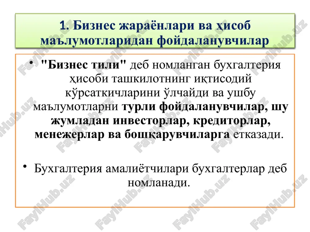 ., tuxsanov x., m.xayitboyev moliyaviy hisob. o’quv qo’llanma. –t.: iqtisod-moliya, 2018. –246 b. pardayev a., pardayev b. “boshqaruv hisobi” t.: g’.g’ulom nomidagi nashriyot-matbaa ijodiy uyi. 2014 yil 251 b. adabiyotlar e'tiboringiz uchun rahmat !!! image1.png image2.png image3.png image4.png image5.jpeg image6.png image7.png image8.png image9.png image10.gif image11.jpeg image12.jpeg oleobject1.bin oleobject2.bin oleobject3.bin oleobject4.bin image13.png image14.jpeg image15.emf oleobject7.bin image16.jpeg image17.jpeg image18.emf image19.jpeg image20.jpeg image21.jpeg 23hisob axborotidan foydalanuvchilarxo'jalik faoliyatibuxgalteriyama'lumotlaribilvosita moliyaviymanfaatdorlartashqi foydalanuvchilarbilvosita moliyaviymanfaatdorlarinvestorlarkreditorlarichki foydalanuvchilaradministratordirektorlar kengashiyuqori boshqaruv organibo'limlarmenedjerixo'jalik faoliyatiga ta'sir etish1.soliqorganlari2.nazorat organlari•moliyavazirligi•fond birjlari3.statistik organlar4. auditorlar va bosh... polzovateli fin. otchetnosti * hisob axborotidan foydalanuvchilar xo'jalik faoliyati buxgalteriya ma'lumotlari bilvosita moliyaviy manfaatdorlar tashqi foydalanuvchilar bilvosita moliyaviy manfaatdorlar investorlar kreditorlar ichki foydalanuvchilar administrator direktorlar kengashi yuqori boshqaruv organi bo'limlar menedjeri xo'jalik faoliyatiga ta'sir etish 1.soliq organlari 2.nazorat organlari moliya vazirligi fond birjlari 3.statistik organlar 4. auditorlar va bosh... 5110-«hisob-kitob scheti» d-t k-t 1010-«xom-ashyo va materiallar» scheti d-t k-t 1610-«materiallar qiymatidagi farqlar» scheti d-t k-t 4310-«mol etkazib beruvchilar va pudratchilarga …