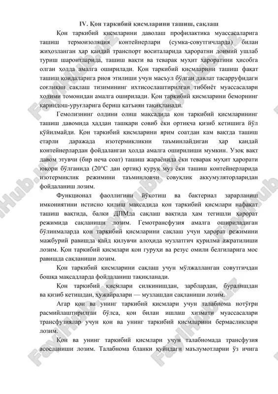 . iv. qon tarkibiy qismlarini tashish, saqlash qon tarkibiy qismlarini davolash profilaktika muassasalariga tashish termoizolyatsiya konteynerlari (sumka-sovutgichlarda) bilan jihozlangan har qanday transport vositalarida haroratni doimiy ushlab turish sharoitlarida, tashish vaqti va tevarak muhit haroratini hisobga olgan holda amalga oshiriladi. qon tarkibiy qismlarini tashish faqat tashish qoidalariga rioya etilishi uchun mas'ul bo'lgan davlat tasarrufidagi sog'liqni saqlash tizimining ixtisoslashtirilgan tibbiyot muassasalari xodimi tomonidan amalga oshiriladi. qon tarkibiy qismlarini bemorning qarindosh-urug'lariga berish qat'iyan taqiqlanadi. gemolizning oldini olish maqsadida qon tarkibiy qismlarining tashish davomida haddan tashqari sovib yoki ortiqcha qizib ketishiga yo'l qo'yilmaydi. qon tarkibiy qismlarini yarim soatdan kam vaqtda tashish etarli darajada izotermiklikni ta'minlaydigan har qanday konteynerlardan foydalangan holda amalga oshirilishi mumkin. uzoq vaqt davom etuvchi (bir necha soat) tashish jarayonida yoki tevarak muhit harorati yuqori bo'lganida (20°s dan ortiq) quruq muz yoki tashish konteynerlarida izotermiklik rejimini ta'minlovchi sovuqlik akkumulyatorlaridan foydalanish lozim. funktsional faolligini yo'qotish va bakterial zararlanish imkoniyatini istisno qilish maqsadida qon …