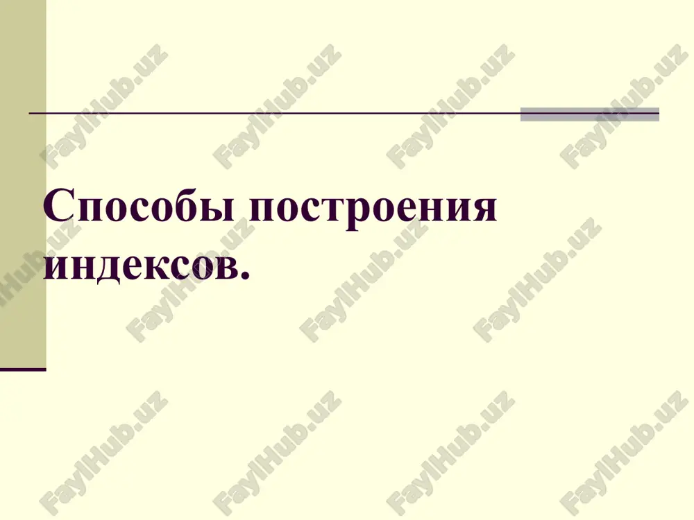 loviya izvestna stoimost proizvedennoy ili prodannoy produktsii a takje izmenenie kolichestva proizvedennoy ili prodannoy produktsii ■ togda sredniy arifmeticheskiy indeks fizicheskogo ob'ema priobretaet vid: sredniy garmonicheskiy indeks tsen esli v kachestve isxodnix dannix imeem i izmenenie tsen, t.e. togda v formule agregatnogo indeksa zamenyaya tsen poluchim sredniy garmonicheskiy indeks tsen indeksi strukturnix sdvigov indeks peremennogo sostava predstavlyaet soboy sootnoshenie srednix urovney izuchaemogo yavleniya, otnosyashixsya k raznim periodam: na izmenenie priznaka vliyaet dva faktora: izmeneniya znacheniy osrednyaemogo priznaka (x) u otdelnix edinits sovokupnosti; strukturnix izmeneniy, pod kotorimi ponimaetsya izmenenie doli otdelnix edinits sovokupnosti v obshey ix chislennosti (d=f / ∑f). indeks postoyannogo (fiksirovannogo) sostava otrajaet izolirovannoe deystvie pervogo faktora indeks postoyannogo sostava mojet bit rasschitan i v agregatnoy forme: indeks strukturnix sdvigov xarakterizuet vliyanie izmeneniya strukturi izuchaemoy sovokupnosti na dinamiku srednego urovnya priznaka: svyaz indeksov peremennogo, postoyannogo sostava i strukturnix sdvigov indeksi peremennogo, postoyannogo sostava i strukturnix sdvigov uvyazivayutsya v sleduyushuyu …