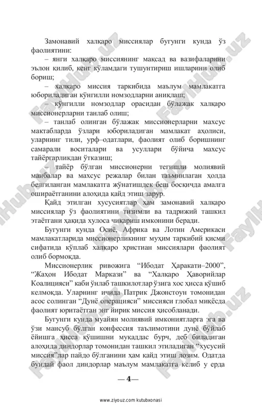 da qayd etish zarur. qayd etilgan xususiyatlar ham zamonaviy xalqaro missiyalar o'z faoliyatini tizimli va tadrijiy tashkil etayotgani haqida xulosa chiqarish imkonini beradi. bugungi kunda osiyo, afrika va lotin amerikasi mamlakatlarida missionerlikning muhim tarkibiy qismi sifatida ko'plab xalqaro xristian missiyalari faoliyat olib bormoqda. missionerlik rivojiga “ibodat harakati–2000”, “jahon ibodat markazi” va “xalqaro havoriylar koalitsiyasi” kabi o'nlab tashkilotlar o'ziga xos hissa qo'shib kelmoqda. ularning ichida patrik djonstoun tomonidan asos solingan “dunyo operatsiyasi” missiyasi global miqyosda faoliyat yuritayotgan eng yirik missiya hisoblanadi. bugungi kunda muayyan moliyaviy imkoniyatlarga ega va o'zi mansub bo'lgan konfessiya ta'limotini dunyo bo'ylab yoyishga hissa qo'shishni muqaddas burch, deb biladigan alohida dindorlar tomonidan tashkil etiladigan “xususiy missiya”lar paydo bo'lganini ham qayd etish lozim. odatda bunday faol dindorlar ma'lum mamlakatga kelib u erda — 4 — http://www.ziyouz.com/ www.ziyouz.com kutubxonasi o'z nomlaridagi missiya va parallel ravishda xayriya jamg'armasi tuzib, missionerlik bilan shug'ullanadilar. hozirda mdh hududida kanada fuqarosi kennet kouplend tomonidan tashkil …