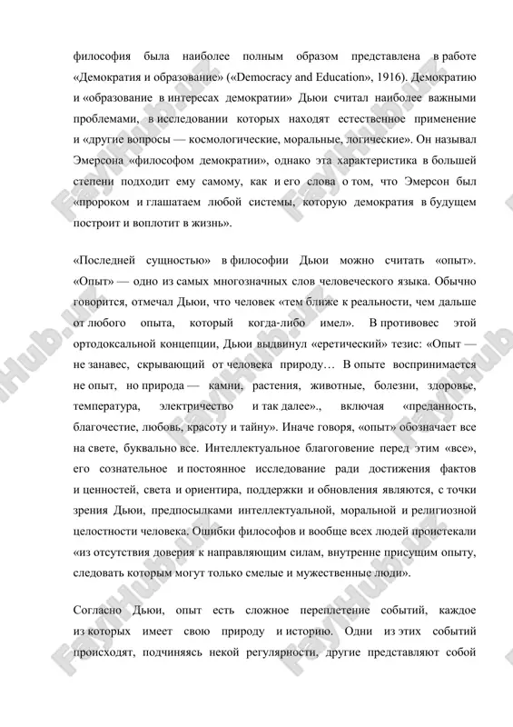 go yazika. obichno govoritsya, otmechal dyui, chto chelovek «tem blije k realnosti, chem dalshe ot lyubogo opita, kotoriy kogda-libo imel». v protivoves etoy ortodoksalnoy kontseptsii, dyui vidvinul «ereticheskiy» tezis: «opit — ne zanaves, skrivayushiy ot cheloveka prirodu… v opite vosprinimaetsya ne opit, no priroda — kamni, rasteniya, jivotnie, bolezni, zdorove, temperatura, elektrichestvo i tak dalee»., vklyuchaya «predannost, blagochestie, lyubov, krasotu i taynu». inache govorya, «opit» oboznachaet vse na svete, bukvalno vse. intellektualnoe blagogovenie pered etim «vse», ego soznatelnoe i postoyannoe issledovanie radi dostijeniya faktov i tsennostey, sveta i orientira, podderjki i obnovleniya yavlyayutsya, s tochki zreniya dyui, predposilkami intellektualnoy, moralnoy i religioznoy tselostnosti cheloveka. oshibki filosofov i voobshe vsex lyudey proistekali «iz otsutstviya doveriya k napravlyayushim silam, vnutrenne prisushim opitu, sledovat kotorim mogut tolko smelie i mujestvennie lyudi». soglasno dyui, opit est slojnoe perepletenie sobitiy, kajdoe iz kotorix imeet svoyu prirodu i istoriyu. odni iz etix sobitiy proisxodyat, podchinyayas nekoy …
