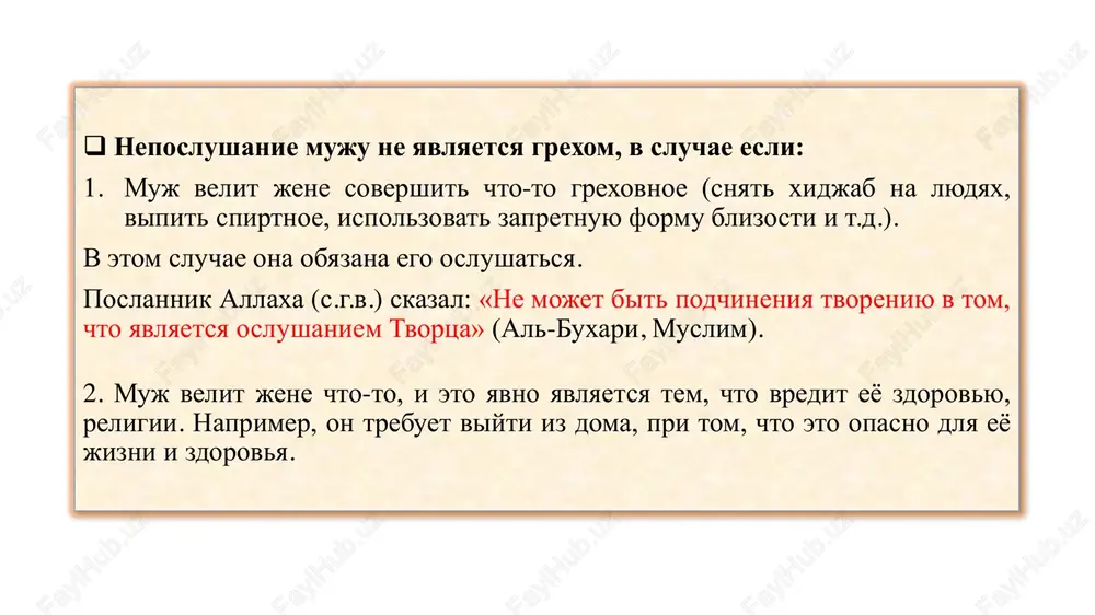 mi.  podderjivat v dome poryadok, sozdavat udobstva i uyut.  ne vpuskat v dom nikogo i ne uxodit iz doma bez razresheniya muja. vsevishniy allax skazal: ُ ال َحاُت قَان تَاٌت َحاف ظَاٌت ل ْلَغْيب ب َما َحف ظَ َّللاَّ فَالصَّ «… a potomu dobroporyadochnie jeni poslushno predanni (allaxu i mujyam) i v ix otsutstvii xranyat, chto povelel im bog xranit…». (koran, 4:34).  jenshina mojet vixodit iz doma bez razresheniya muja v sluchae esli zaranee yasno chto muj ne budet serditsya za eto. v to je vremya muj ne doljen ogranichivat svobodu jeni bez vidimoy na to prichini (k primeru, ona jelaet sxodit v mechet, shkolu, v magazin, navestit roditeley i t.p.) 10. jena ne doljna raskrivat sekreti muja.  jene zapresheno rasskazivat sekreti muja, raskrivat komu-libo o ego nedostatkax. takje, zapreshaetsya raskrivat intimnuyu storonu semeynoy jizni. prorok s.a.v. skazal: “samimi nizkimi pered allaxom v sudniy den budut …