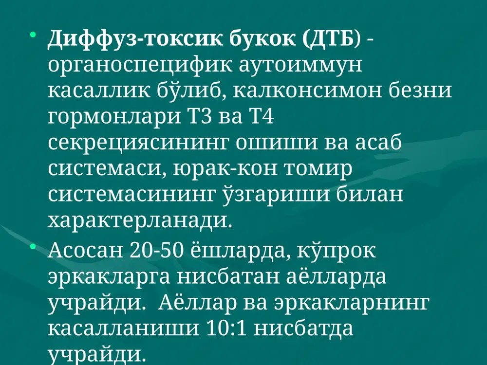 ktsional test o'tkazish tavsiyaetilatrg kiritilganda ttg mikdoriningo'zgarmasligi, oshishining kuzatilmasligi dtb diagnozini tasdiklaydi. ttg, t3 va t4 mikdori oshishi gipofizning ttg ishlab chikaruvchi adenoma­siga xos belgi isoblanadi.80-90 bilan kasallan­ganlarning konida tsi (tiroksinstimullovchi immunoglobulin) aniklanadi. radioizotop tekshirishlar ogirgi vaktda kam ishlatilyapti, sababi konda gormonlarni aniklash keng yo'lga ko'yilganligidir. usul kalkonsimon bezning yodni yutish xususiyatiga asoslangan, j131 ning yutilish tezligi, maksimal yigilishi va aktivligi pasayish tezli­giga karab baxo beriladi. soglom odamlarda maksimal yutish 24-72 soatda; indikator dozasining 20-40% ni tashkil etadi. gipertireozda esa bu ko'r­satkich 24 soatdan keyin 40% ni; gipotireozda 15% dan oshmaydi. radioizotop skanirlash (stsintigrafiya) kisman yoki butunlay to'sh orti bukogi, tugunlar bor-yo'kligini aniklash; dtb ni kalkonsimon bezning funktsional avtonomiyasidan differentsial diagnoz kilish uchun foydalaniladi. skanirlash 1-5 mkki j131 yoki 2-3 mkki ts99m kabul kilgan­dan 24 soat o'tgach o'tkaziladi. dtb uchun izotopning kalkonsimon bezda ko'p yigilishi natijasida tasvirning kuchayishi xos. ultratovush tekshirishlar – kalkonsimon bez exogenligining diffuz pa­sayishi bilan xarakterlanadi, shu …
