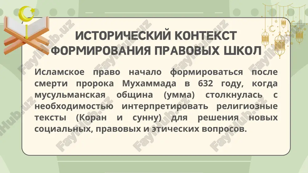 znachenie k x–xi vekam protsess formirovaniya madxabov zavershilsya, i chislo aktivnix shkol sokratilos. eto bilo svyazano s politicheskoy stabilizatsiey, kodifikatsiey prava i zakritiem «vrat idjtixada» (xotya nekotorie uchenie osparivayut etot termin). v sovremennosti chetire sunnitskix madxaba i djafaritskiy madxab ostayutsya osnovnimi pravovimi traditsiyami v musulmanskom mire, vliyaya na zakonodatelstvo, semeynoe pravo i religioznuyu praktiku. spasibo za vnimanie !!!