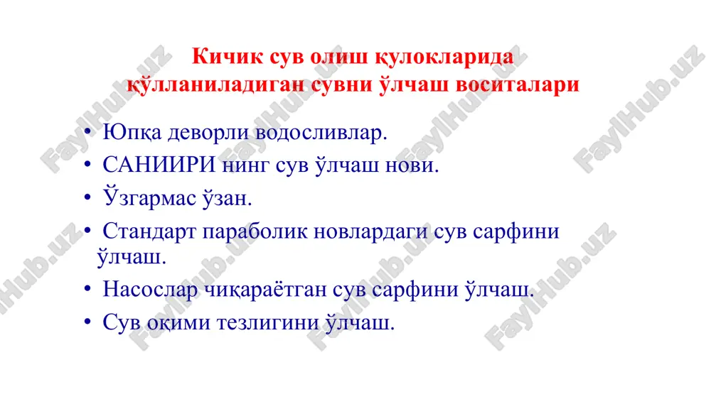 dvalini tuzish uchun individual darajalashni talab qiladi; - suv oqimi o'zgaruvchan-dimlanishli bo'lganda qo'llab bo'lmaydi; - kanal to'g'ri chiziqli qismi nisbatan katta; - o'lchash xatoligi katta (ochiq kanallardagi suv o'lchash vositalari ichida eng kattasi); - undan foydalanish murakkab va xokazo. nasoslar chiqarayotgan suv sarfini o'lchash quvurdagi suv sarfini bevosita o'lchaydigan zamonaviy uslub va vositalar mavjud (ultratovushli vzlet asbobi) nasoslar chiqarayotgan suv sarfi, ochiq kanalga tushgandan so'ng, asosan, quyidagi vositalar yordamida o'lchanadi: • yupqa devorli vodoslivlar; • saniiri ning suv o'lchash novi; • o'zgarmas o'zan. suv o'lchash lotogining asosiy ko'rsatkichlari ko'rsatkichlar turlari lotok markasi lr-40 lr-60 lr-80 lr-100 lr-120 lr-140 lr-160 lotok chuqurligi, sm 30 60 80 100 120 140 160 kengligi, sm 80 98 113 167 183 198 212 ko'ndalang kesim yuzasi, m2 0,21 0,39 0,60 1,12 1,46 1,85 2,26 lotok og'irligi, kg 945 1445 1775 2568 2922 3962 4360 lotokning maksimal suv o'tkazish qobiliyati, l/sek 100 200 380 1000 1200 …