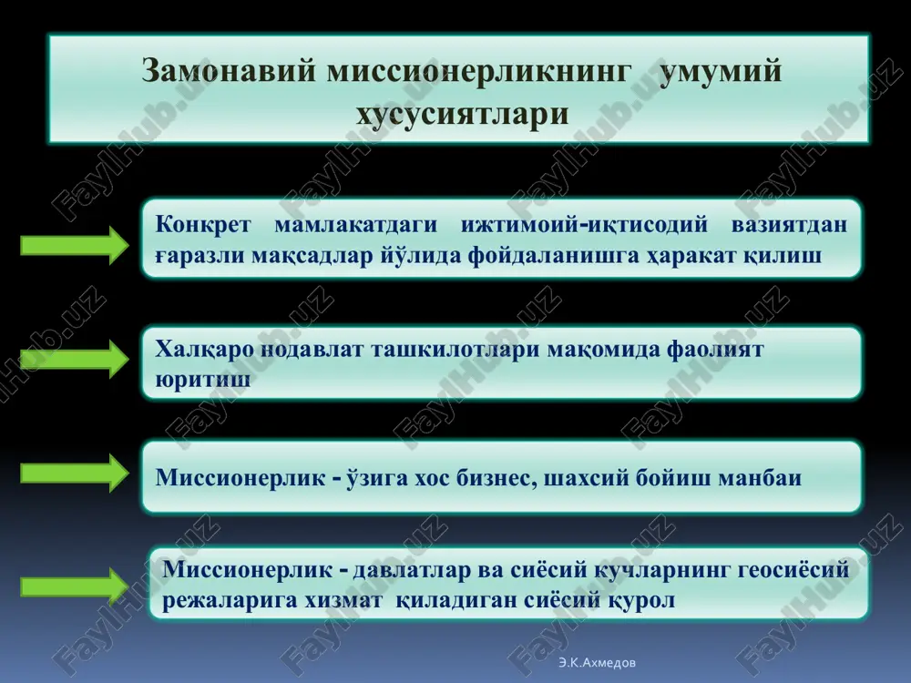 g, millatning kelajagi bo'lmish yoshlarni buzish, to'g'ri yo'ldan adashtirish va shu tariqa mamlakatni ma'naviy tanazzulga uchratishga urinmoqda. qudratli davlatlarning ulkan imkoniyatlariga tayangan holda, endi mustaqillikni qo'lga kiritib, rivojlanish yo'liga o'tgan mamlakatlarning moddiy resurslarini o'zlashtirmoqda, bozorlarini egallamoqda. ▪ missionerlar makon va zamonga moslashgan holda o'z uslub va vositalarini doimiy takomillashtirib kelganlar. so'nggi vaqtlarda ular ma'lum bir ijtimoiy qatlamni ajratib olib, maqsadli ish olib borishga intilmoqdalar. jumladan, missionerlar asosiy e'tiborni aralash millat vakillaridan iborat oilalarning a'zolari, ilgari hech bir dinga e'tiqod qilmagan, og'ir xastalikka, judolikka, moddiy qiyinchilikka duch kelgan, axloq tuzatish muassasalaridan chiqib kelgan, ya'ni moddiy va ma'naviy ko'makka muhtoj kishilarga qaratmoqdalar. ziyolilarning turli qatlamlari ichidan san'at sohasi xodimlari, kutubxonachilar, maktab o'qituvchilari, turli idoralar xizmatchilari faol missionerlik targ'iboti ob'ekti sifatida tanlanmoqda. missionerlar tabiatan ishonuvchan, tashqi ta'sirga moyil bo'lgan va ayni paytda, hayotda sabr-bardoshli va fidoiy bo'lish bilan bir qatorda hamisha ma'naviy-ruhiy ko'makka, qo'llab-quvvatlashga ehtiyoj sezadigan ayollarga ham alohida e'tibor bilan qaramoqdalar. ayollar …