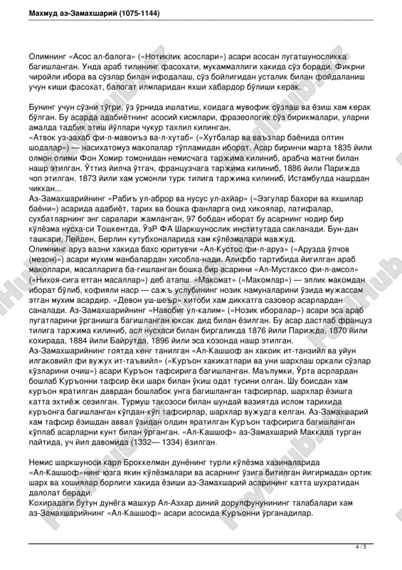 ardan hisoblanadi. ko'pchilik olimlar o'z ilmiy qimmati jihatidan az-zamaxshariyning bu asari taniqli arab tilshunosi sibavayhning (796 yili vafot etgan) arab grammatikasiga oid kitobidan keyin ikkinchi o'rinda turadi, deb ta'kidlaganlar. o'sha davrning o'zidayoq arablar orasida ham bu asar katta e'tibor qozongan va arab tilini o'rganishda asosiy qo'llanmalardan biri sifatida keng tarqalgan. hatto shom (suriya) hokimi muzaffariddin muso kimda-kim az-zamaxshariyning ushbu asarini yod olsa, unga besh ming kumush tanga pul va sarupo sovg'a qilishni va'da bergan. bir qancha kishilar asarni yod olib, mukofotga ham sazovor bo'lganligi manbalarda keltirilgan. bu misol az-zamaxshariy asarining o'sha davrda ham qanchalik yuksak baholanganini ko'rsatadi. bu asarning bir qo'lyozmasi toshkentda, o'zr fa sharqshunoslik institutida saqlanadi. «al-mufassal»ning ixchamlashtirilib, muxtasar holga keltirilgan nusxasi 2 / 5 mahmud az-zamaxshariy (1075-1144) «al-unmazaj» («namuna») nomi bilan ataladi. grammatikaga oid asarlaridan sharh abyat kitob sibavayh» — hozir zikr etganimiz sibavayhning kitobiga yozilgan mukammal sharhdir. az-zamaxshariyning xorazmshoh alouddavla abulmuzaffar otsizga bag'ishlab yozilgan «muqaddimat ul-adab» asari …