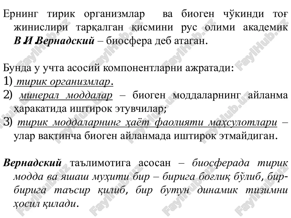 ranspiratsiya jarayonlari muxim rol o'ynaydi. o'simlikning 1 gr quriq organik moddasi sintez qilish uchun taxminan 400 l suvni bug'lantiradi. o'lik hayvon va o'simlik qoldiqlarini hashoratlar, zamburug'lar, bakteriyalar va boshqalar parchalaydi, ularni oddiy organik birikmalarga aylantiradi. ular tuproqqa tushib, ularni yana o'simliklar o'zlashtiradi. tabiatda so2 ham aylanadi. o'simlik atmosfera yoki suvdan so2 ni yutadi va organik moda hosil qiladi, bu esa uglerod olish uchun zarurdir. atmosferada atigi 0,03% so2 bor. azot o'zlashtiruvchi bakteriyalar va yashil suv o'tlari tomonidan nitratlarga aylantirilgan azot o'zlashtiriladi. o'simliklar uni oqsil birikmalari hosil qilishda ishlatadi. biosfera erning tirik organizmlar yashaydigan qismidir. bu planetaning eng yirik ekosistemasidir. hayot er qobig'ining yuqori qismida (litosferada), havo qobig'ining pastki qatlamlarida (atmosferada) va gidrosferada tarqalgan. litosferada bakteriyalar topilgan eng chuqurligi 4-5 km. okean tagida 10-11 km chuqurlikda ham hayot mavjud. v.i.vernadskiy ko'rsatishicha yirik organizmlar biosferada kimyoviy elementlar migratsiyasi (ko'chib yurishi)ning asosiy omilidir. bu migratsiyani 2 ta qarama-qarshi, ammmo o'zaro bog'langan jarayon keltirib …