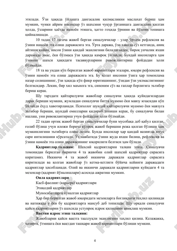 ancha ko'p javob variantlari berilgan bo'lsa, shuncha o'zini namoyon eta olish va refleksiya darajasi baland bo'ladi. tekshiriluvchi tekshiruv 15 daqiqa o'rtasida yo unga etmay yozishni to'xtatgan bo'lsa, demak unda o'zi haqidagi tasavvuri tor yoki o'zi haqidagi ma'lumotlarning ma'lum chegarasidan narigi tomoniga nazar solgisi kelmaydi. javoblar 8 tadan kam bo'lsa sinaluvchi o'zini ochib bergisi kelmagan, hatto o'zi uchun ham ochib bergisi kelmagan. shuningdek, 9 ta va undan kam bo'lgan javob variantlariga ega insonlar, o'zini namoyon eta olish va refleksiya darajasi past, o'zi haqidagi tasavvuri kundalik turmushidagi eng muhim yoki ko'p uchraydigan odatiy hodisalarni o'ylaydigan insonlardir. bunday insonlarga, o'zi haqidagi tasavvurini boyitish, qiziqish, intilish, harakter xususiyatlari va qobiliyatlari haqida ko'proq o'ylab ko'rish tavsiya etiladi. o'zi haqida o'ylashga dangasalik qilmaslikni maslaxat berish ham mumkin, chunki ayrim insonlar o'z shaxsini chuqur o'rganishga dangasalik qilgan holda, o'zlarini hayotda namoyon etishga, hatto gohida o'rnini va yo'lini topishga qiynalishadi. 10 tadan 17 tagacha javob bergan sinaluvchilar – …