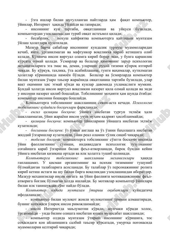 nlar davomida uxlamasligi mumkin. bunday holatda inson virtual voqelikni nazorat qila olmay qoladi va endi u insonni nazorat qilib boshlaydi. tobelikning mohiyati ham shunda yotibdi: kompyuter insonni boshqara boshlaydi. kompyuterga tobelikning shakllanishi sekin-asta kechadi. psixologik tobelikning quyidagi bosqichlari farqlanadi: 1. engil qiziqish bosqichi: o'yinga nisbatan turg'un ehtiyoj hali shakllanmagan, o'yin jarayoni inson uchun muhim qadriyat hisoblanmaydi; 1. qiziqish bosqichi: kompyuter o'yinlarini o'ynashga nisbatan ehtiyoj kuzatiladi; 1. bog'lanish bosqichi: o'z o'zini anglash va o'z o'zini baholashga nisbatan jiddiy o'zgarishlar kuzatiladi, o'yin real olamni to'liq siqib chiqaradi; 1. tobelik bosqichi: kompyuterga tobelikning so'nggi bosqichi insonda o'yin faolligining so'nishi, individdagi psixologik tuzulmaning sog'ayishga qarab o'zgarishi bilan fe'l-atvorlanadi, biroq bundan keyin o'yinga nisbatan qiziqish ortadi va ilk holatga tushib qolinadi. kompyuterga tobelikning shakllanish mexanizmlari haqida gaplashamiz. u qisman organizmning va psixik tizimning tushunib bo'lmaydigan talablariga asoslanadi. bu talablar o'z personajining roliga kirib ketish istagi va shu bilan birga voqelikdan uzoqlashishdan iboratdir. mazkur mexanizmlar inson …