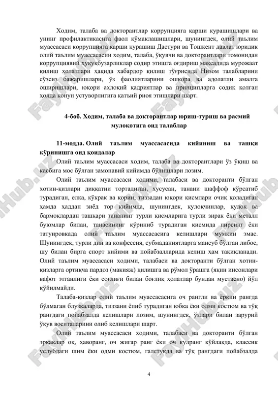 qida xabardor qilish to'g'risida nizom talablarini so'zsiz bajarishlari, o'z faoliyatlarini oshkora va adolatli amalga oshirishlari, yuqori axloqiy qadriyatlar va printsiplarga sodiq qolgan holda qonun ustuvorligiga qat'iy rioya etishlari shart. 4-bob. xodim, talaba va doktorantlar yurish-turish va rasmiy muloqotiga oid talablar 11-modda. oliy ta'lim muassasasida kiyinish va tashqi ko'rinishga oid qoidalar oliy ta'lim muassasasi xodim, talaba va doktorantlari o'z o'qish va kasbiga mos bo'lgan zamonaviy kiyimda bo'lishlari lozim. oliy ta'lim muassasasi xodimi, talabasi va doktoranti bo'lgan xotin-qizlari diqqatni tortadigan, xususan, tanani shaffof ko'rsatib turadigan, elka, ko'krak va qorin, tizzadan yuqori qismlari ochiq qoladigan hamda haddan ziyod tor kiyimda, shuningdek, quloqchinlar, quloq va barmoqlardan tashqari tananing turli qismlariga turli zirak yoki metall buyumlar bilan, tanasining ko'rinib turadigan qismida pirsing yoki tatuirovkada oliy ta'lim muassasasiga kelishlari mumkin emas. shuningdek, turli din va konfessiya, submadaniyatlarga mansub bo'lgan libos, shu bilan birga sport kiyimi va poyabzallarida kelish ham taqiqlanadi. oliy ta'lim muassasasi xodimi, talabasi va …