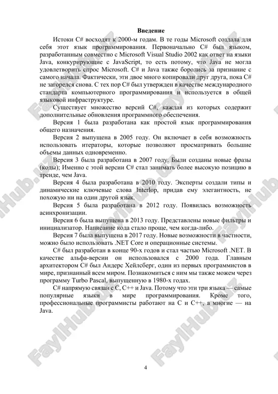 e prilojeniya. kogda vi zapuskaete konsolnoe prilojenie, operatsionnaya sistema sozdaet konsolnoe okno, cherez kotoroe osushestvlyaetsya ves vvod i vivod. vneshne eto napominaet rabotu rejima komandnoy stroki operatsionnoy sistemi, kogda vvod-vivod otobrajaet potok simvolov. konsolnie prilojeniya — luchshiy sposob izucheniya yazika, poskolku oni ne ispolzuyut mnojestvo standartnix ob'ektov dlya sozdaniya graficheskogo interfeysa. v pervoy chasti kursa tselyu yavlyaetsya tolko sozdanie konsolnix prilojeniy, sosredotochenie vnimaniya na osnovnix vozmojnostyax yazika c#. v ostalnix chastyax mi uvidim prosteyshie deystviya v srede: sozdanie i zapusk konsolnogo prilojeniya na c#. vsyu informatsiyu, neobxodimuyu dlya raboti s visual studio.net, vi mojete poluchit iz dokumentatsii i literaturi. shablon konsolnogo prilojeniya davayte rassmotrim kajduyu stroku shablona programmi (list 1.1). ne pitaytes ponyat vse napisannoe v ney srazu, poka nasha tsel — izuchit printsipi raboti obolochki, programmu v tselom mi izuchim pozje. using system; namespace consoleapplicationl { /// /// summary description for classl. /// class classl { /// /// the …