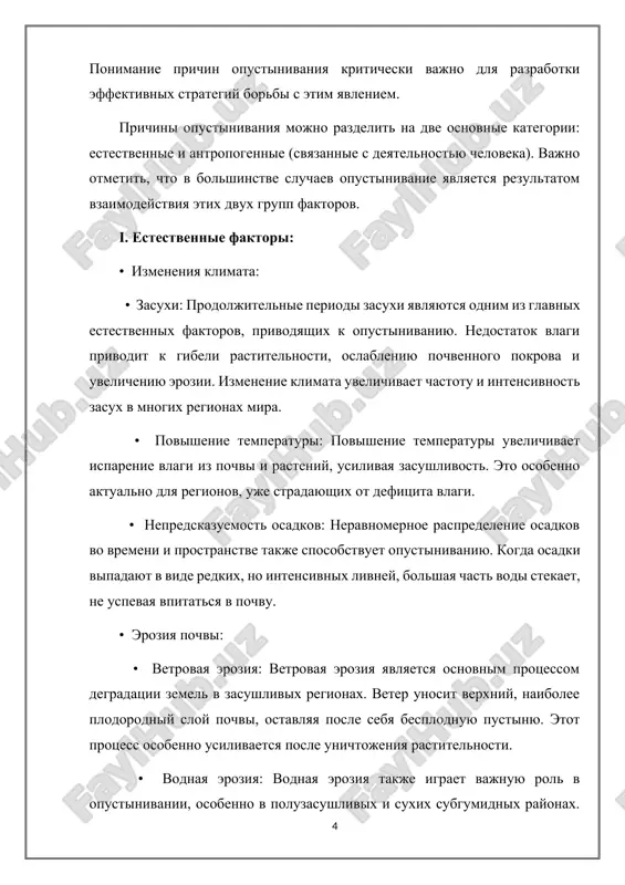 ie neeffektivnix metodov orosheniya, takix kak poverxnostniy poliv, privodit k bolshim poteryam vodi na isparenie i filtratsiyu. • promishlennoe zagryaznenie: promishlennoe zagryaznenie pochv tyajelimi metallami i drugimi toksichnimi veshestvami mojet snijat ix plodorodie i delat ix neprigodnimi dlya zemledeliya. • razvitie infrastrukturi: stroitelstvo dorog, gorodov, promishlennix p redpriyatiy privodit k unichtojeniyu rastitelnosti i narusheniyu pochvennogo pokrova. eto takje mojet izmenyat gidrologicheskiy rejim i sposobstvovat opustinivaniyu. • voyni i konflikti: voyni i konflikti mogut privodit k unichtojeniyu rastitelnosti, razrusheniyu irrigatsionnix sistem i drugim formam degradatsii zemel. 2.2. meri po borbe s opustinivaniem borba s opustinivaniem trebuet kompleksnogo podxoda, vklyuchayushego kak preventivnie (predotvrashayushie) meri, tak i reabilitatsionnie (vosstanovitelnie) deystviya. uspex v etoy borbe zavisit ot effektivnogo upravleniya zemelnimi i vodnimi resursami, a takje ot aktivnogo uchastiya mestnogo naseleniya i mejdunarodnogo sotrudnichestva. i. preventivnie meri (predotvrashenie opustinivaniya): eti meri napravleni na to, chtobi *ne dopustit* degradatsii zemel, naxodyashixsya pod ugrozoy. oni ekonomicheski effektivnee …