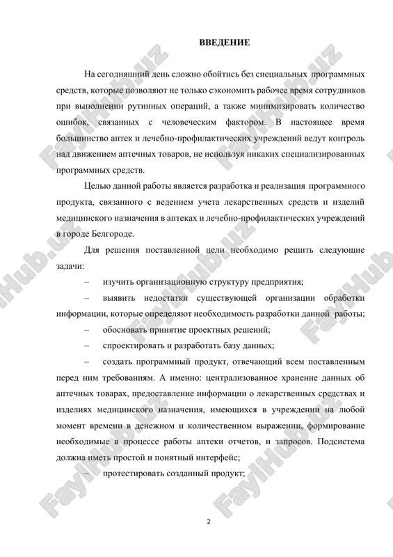 ganizatsii i personala: · logisticheskaya (priem, xranenie, upravlenie tovarnimi zapasami); · proizvodstvennaya (priem retseptov, kontrol i otpusk lekarstvennix sredstv po retseptam); · informatsionnaya (obespechenie naseleniya i vrachey informatsiey o lekarstvennix sredstvax); · marketingovaya (formirovanie i osushestvlenie assortimentnoy i tsenovoy politiki); · meditsinskaya (okazanie pervoy dovrachebnoy pomoshi pri neobxodimosti). dannaya organizatsiya, kak i lyubaya drugaya imeet svoyu organizatsionnuyu strukturu. organizatsionnaya struktura - eto sovokupnost podrazdeleniy organizatsii i ix vzaimosvyazey, v ramkax kotoroy mejdu podrazdeleniyami raspredelyayutsya upravlencheskie zadachi, opredelyayutsya polnomochiya i otvetstvennost rukovoditeley i doljnostnix lits. organizatsionnaya struktura ustanavlivaetsya isxodya iz tseley deyatelnosti i neobxodimix dlya dostijeniya etix tseley podrazdeleniy, vipolnyayushix funktsii, sostavlyayushie biznes-protsessi organizatsii. kak pravilo, ona otobrajaetsya v vide graficheskoy sxemi, elementami kotoroy yavlyayutsya ierarxicheski uporyadochennie organizatsionnie edinitsi (podrazdeleniya, doljnostnie pozitsii)[11]. na risunke 1.1 izobrajena organizatsionnaya struktura ooo «artfarm». risunok 1.1 - organizatsionnaya struktura predpriyatiya dalee rassmotreli raspredelenie upravlencheskix funktsiy. rukovodstvo predpriyatiya: vo glave kajdoy organizatsii stoit direktor. direktor kommercheskogo …