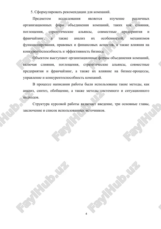 noy v odinochku. eto mojet bit rasshirenie rinka sbita, dostup k novim texnologiyam, snijenie izderjek, diversifikatsiya riskov i t.d. ⦁ samostoyatelnost uchastnikov: vajniy nyuans – v bolshinstve sluchaev kompanii, vstupayushie v ob'edinenie, soxranyayut yuridicheskuyu samostoyatelnost (krome sluchaev sliyaniya i poglosheniya). eto pozvolyaet im gibko reagirovat na izmeneniya rinka, soxranyaya pri etom preimushestva sovmestnoy deyatelnosti. ⦁ raznoobrazie form: sushestvuet shirokiy spektr organizatsionnix form – ot neformalnix partnerstv i alyansov do sozdaniya xoldingov i konsortsiumov. kajdaya forma imeet svoi osobennosti, preimushestva i nedostatki. ⦁ uroven integratsii: ob'edineniya mogut imet raznuyu stepen integratsii – ot prostoy koordinatsii deystviy do polnoy konsolidatsii resursov i upravleniya. bolee glubokaya integratsiya, kak pravilo, obespechivaet bolshiy sinergeticheskiy effekt, no trebuet bolee slojnoy organizatsionnoy strukturi. ⦁ upravlenie: mexanizmi upravleniya ob'edinennimi kompaniyami mogut bit razlichnimi – ot sozdaniya sovmestnix upravlyayushix organov do melkie i srednie predpriyatiya v sostave firmi osvobojdayut ee ot dorogostoyashego izgotovleniya produktsii melkimi partiyami. v svoyu ochered …