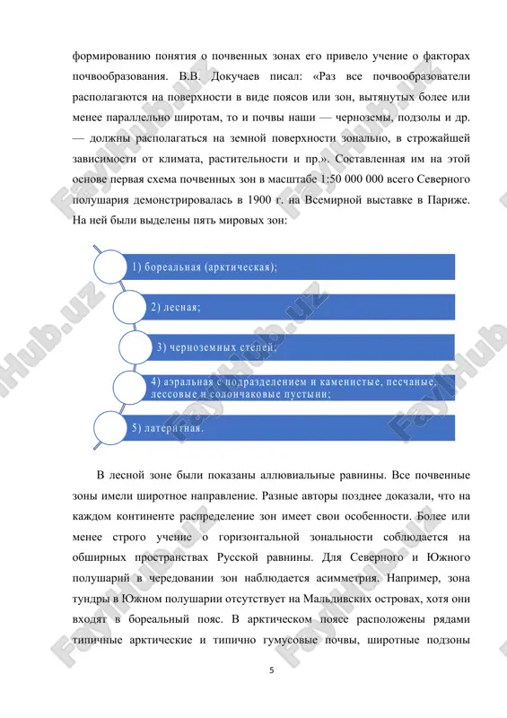 strani; ee polojenie po otnosheniyu k dvijeniyu vozdushnix mass, izolirovannost ot morey drugimi gornimi sistemami; nalichie temperaturnix inversiy na raznix sklonax odnogo i togo je xrebta. v silu etix prichin navetrennie skloni poluchayut ochen mnogo osadkov, podvetrennie ‒ ochen malo, poetomu v pervom sluchae preobladayut vlajno-lesnie i gorno-lugovie pochvi, vo vtorom ‒ gornie pustinnie, gornie stepnie i gorno-lugovo-stepnie s rezkimi perexodami mejdu zonami. poetomu imeyut mesto interferentsiya ‒ vipadenie otdelnix pochvennix zon; inversiya, kogda nijnie zoni raspolagayutsya vishe, chem polojeno po analogii s gorizontalnimi; migratsiya, kogda odna zona pronikaet v druguyu. 3. taksonometricheskie edinitsi pochvenno-geograficheskogo rayonirovaniya sistema taksonometricheskix edinits pochvenno-geograficheskogo rayonirovaniya sostoit iz sleduyushix edinits 1. geograficheskiy poyas. 2. pochvennaya bioklimaticheskaya oblast. dlya ravninnix territoriy dlya gornix territoriy 3. pochvennaya zona 3. gornaya pochvennaya provintsiya 4. pochvennaya provintsiya 4. vertikalnaya pochvennaya zona 5. pochvenniy okrug 5. gorniy pochvenniy okrug 6. pochvenniy rayon 6. gorniy pochvenniy rayon geograficheskiy poyas ‒ sovokupnost …