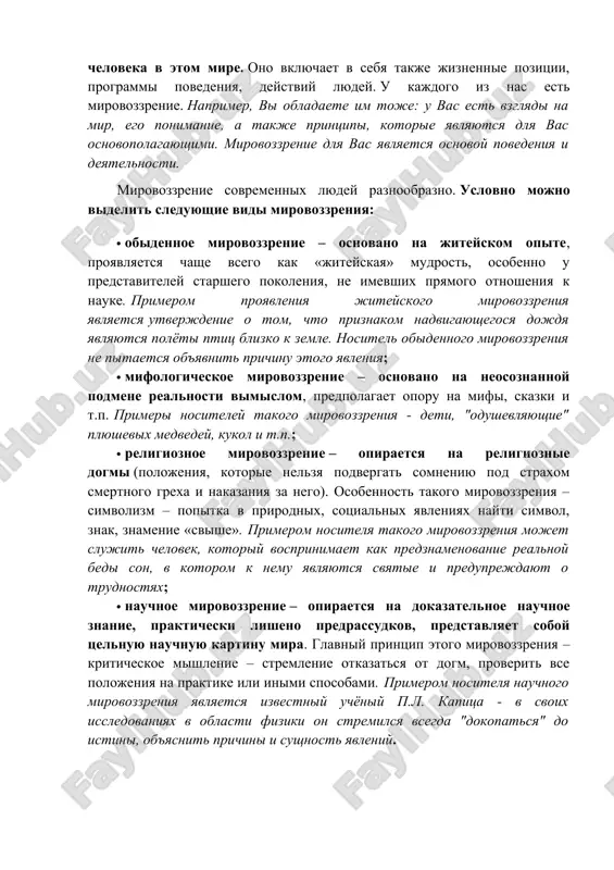 helovek, kotoriy vosprinimaet kak predznamenovanie realnoy bedi son, v kotorom k nemu yavlyayutsya svyatie i preduprejdayut o trudnostyax; · nauchnoe mirovozzrenie – opiraetsya na dokazatelnoe nauchnoe znanie, prakticheski lisheno predrassudkov, predstavlyaet soboy tselnuyu nauchnuyu kartinu mira. glavniy printsip etogo mirovozzreniya – kriticheskoe mishlenie – stremlenie otkazatsya ot dogm, proverit vse polojeniya na praktike ili inimi sposobami. primerom nositelya nauchnogo mirovozzreniya yavlyaetsya izvestniy uchyoniy p.l. kapitsa - v svoix issledovaniyax v oblasti fiziki on stremilsya vsegda "dokopatsya" do istini, ob'yasnit prichini i sushnost yavleniy. tema №2. etapi razvitiya filosofskoy misli: filosofiya vostoka voprosi: 1. filosofiya drevnego mira. pervie filosofskie ucheniya 2. filosofskaya misl v drevnem kitae i indii i ix sushnost 3. filosofskaya misl v tsa . zoroastrizm 4. velikie misliteli drevnego vostoka. otveti: 1. drevnyaya filosofiya predstavlyaet soboy sovokupnost ucheniy i shkol, oxvativayushix istoricheskiy period primerno s vi v. do n.e. po v v. n.e. eto tisyacheletie razvitiya filosofskix idey …