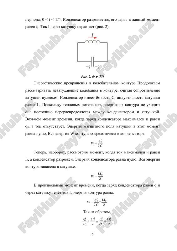 ivod formuli): kak izvestno, svyaz krugovoy chastoti, chastoti i perioda garmonicheskogo kolebaniya lyuboy prirodi podchinyaetsya sootnosheniyam: ω=2πt, ω=2πν, a dlya elektromagnitnix kolebaniy kolebatelnogo kontura ω=√1lc. podstavlyaya znachenie ω v formuli obshey svyazi velichin, poluchim t=√2πlc t=√2πlc, ν=√12πlc. teorema dokazana. printsip raboti kontura osnovan na transformatsii energii, prevrashenii elektricheskoy energii v magnitnuyu i naoborot. togda energiyu kolebatelnogo kontura mojno opisat tak: w = wc(t) + wl(t) = const kogda energiya elektricheskogo polya stanovitsya maksimalnoy, energiya magnitnogo polya ravna nulyu, chto rabotaet i v obratnom napravlenii. tak kak energii dostigayut svoego maksimuma s ravnim chislovim znacheniem, sdelaem vivod: pomimo visheperechislennix xarakteristik, est eshyo odna velichina, kotoraya opisivaet kolebaniya v konture, i eto rezonansnaya chastota. nu, zdes vsyo prosto. pomnim, chto chastota kolebaniy i period — vzaimno obratnie velichini, a znachit: a vot v chyom: v elektricheskom kolebatelnom konture rezonans (rezkoe uvelichenie amplitudi kolebaniy) proisxodit na opredelyonnoy chastote, kogda induktivnost l i yomkost …