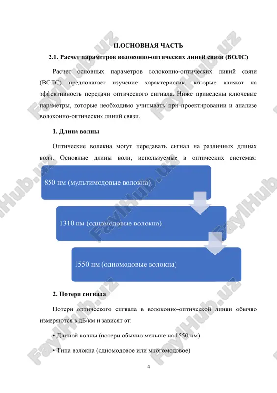 ammnie paketi, takie kak matlab, optisystem i drugie, a takje spetsialnie tablitsi i spravochnie materiali po opticheskomu voloknu. 2.2. raschet dlini usilitelnogo uchastka dlya borbi s zatuxaniem opticheskogo signala po mere ego proxojdeniya po linii svyazi chashe vsego ispolzuyut opticheskie usiliteli na volokne legirovannom erbiem. danniy vid usiliteley imeet ryad preimushestv, kotorie obuslovili ix shirokoe rasprostranenie v poslednee vremya. vo-pervix, dlya raboti dannogo klassa usiliteley ne trebuetsya podstroyka pod chastotu peredavaemogo signala. vo-vtorix, usilenie vedetsya v dovolno shirokoy polose chastot. eti preimushestva pozvolyayut legko narashivat emkost seti, ne izmenyaya oborudovaniya liniy svyazi. v-tretix, dlya usileniya signala ne trebuetsya ego preobrazovanie v elektricheskuyu formu. takje opticheskie usiliteli rabotayut s signalami lyuboy formi i naznacheniya. eti preimushestva delayut ix prosto nezamenimimi dlya raboti sovmestno s sistemami wdm. no naryadu so svoimi preimushestvami opticheskie usiliteli imeyut ryad osobennostey, kotorie neobxodimo obyazatelno uchitivat pri proektirovanii volokonno-opticheskix liniy svyazi. pomimo zatuxaniya, vnosimogo opticheskim voloknom, ego …
