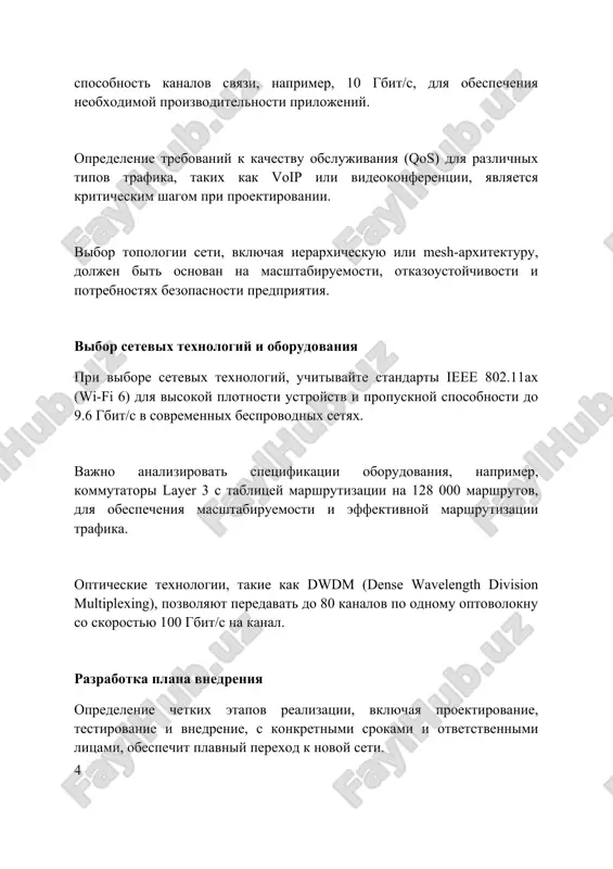 polzovanii pamyati, chto pozvolyaet viyavlyat uzkie mesta i optimizirovat proizvoditelnost kriticheski vajnix servisov. upravlenie setyu tsentralizovano s pomoshyu platformi, avtomatiziruyushey nastroyku vlan i qos dlya obespecheniya prioriteta trafika voip i videokonferentsiy, garantiruya kachestvennuyu svyaz. instrumenti monitoringa otslejivayut vremya otklika dns-serverov i zaderjki seti, predostavlyaya analitiku dlya operativnogo viyavleniya problem s podklyucheniem i bistroy lokalizatsii neispravnostey. testirovanie i otladka testirovanie proizvoditelnosti seti vklyuchaet modelirovanie trafika s ispolzovaniem instrumentov, takix kak iperf3, dlya otsenki propusknoy sposobnosti, zaderjki i djittera pri razlichnix nagruzkax, naprimer, pri 90% ot maksimalnoy propusknoy sposobnosti. otladka protokolov, takix kak bgp ili ospf, trebuet analiza paketov s wireshark dlya viyavleniya problem marshrutizatsii, nesootvetstviy v konfiguratsiyax i obespecheniya korrektnoy raboti algoritmov vibora nailuchshego puti. avtomatizirovannoe testirovanie s ispolzovaniem ansible pozvolyaet regulyarno proveryat konfiguratsii ustroystv, naprimer, kommutatorov cisco, i viyavlyat otkloneniya ot etalonnix nastroek, tem samim predotvrashaya potentsialnie problemi. obuchenie i dokumentatsiya obuchenie administratorov seti doljno vklyuchat kursi ccna i ccnp, …